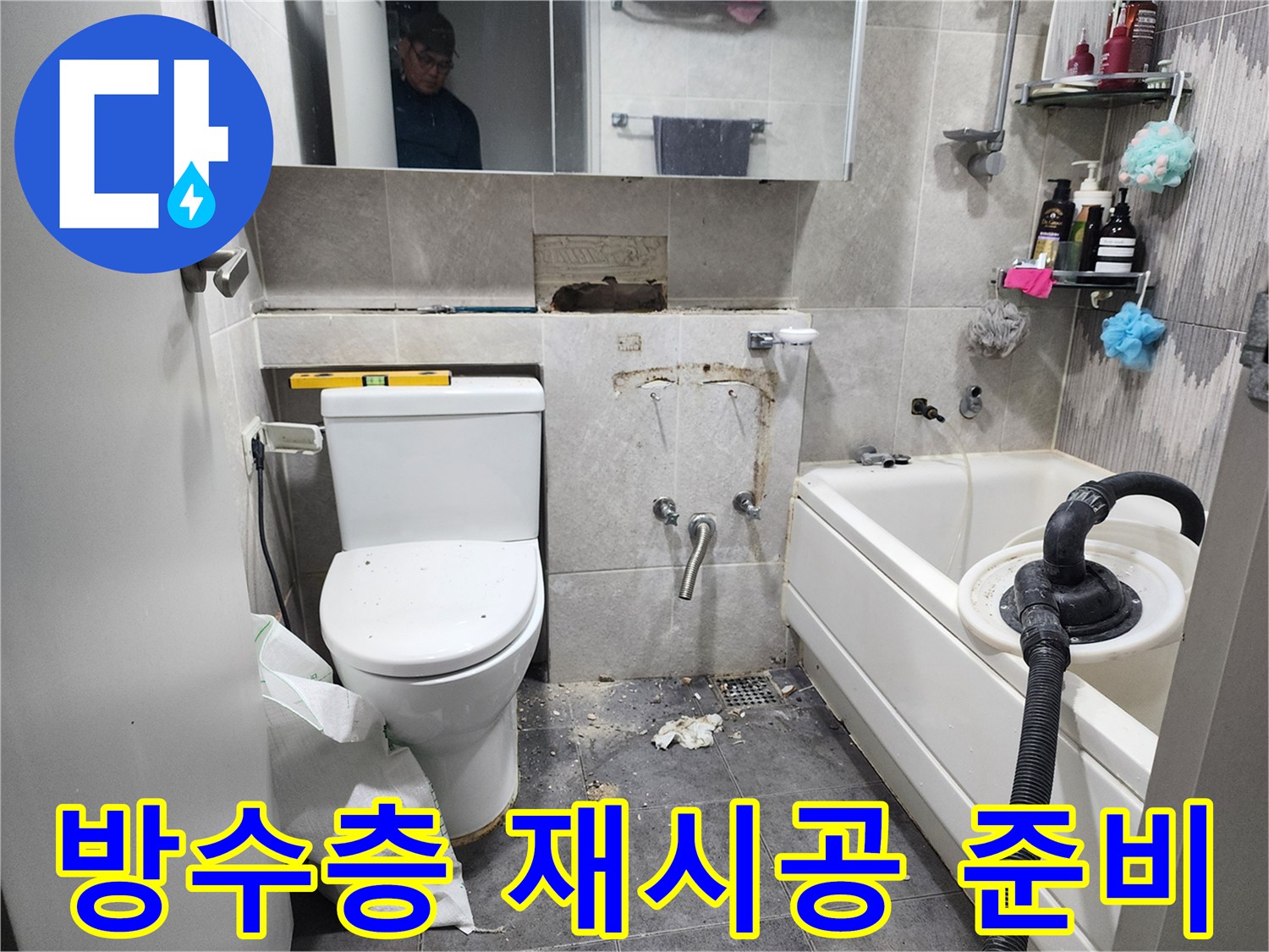 이 이미지는-서울 동대문구의 한 욕실에서-누수 원인인 노후된 방수층을 교체하기 위해-기존 타일을 모두 제거하고-새로운 방수층을 시공할 준비를 하는-현장을 보여줍니다
