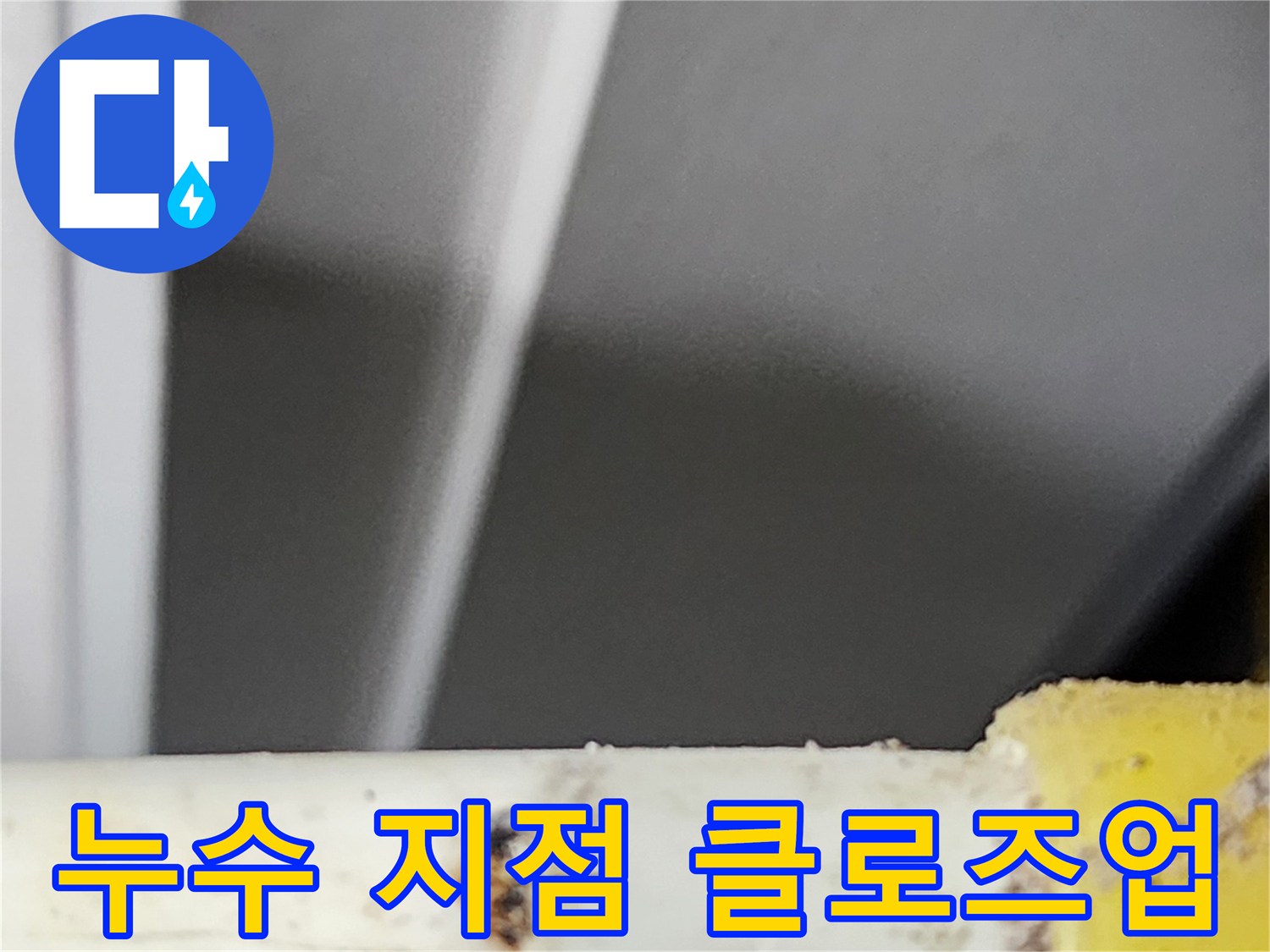 전문-누수-탐지팀이-고객님-댁에서-확인한-부식된-파이프의-누수-지점입니다