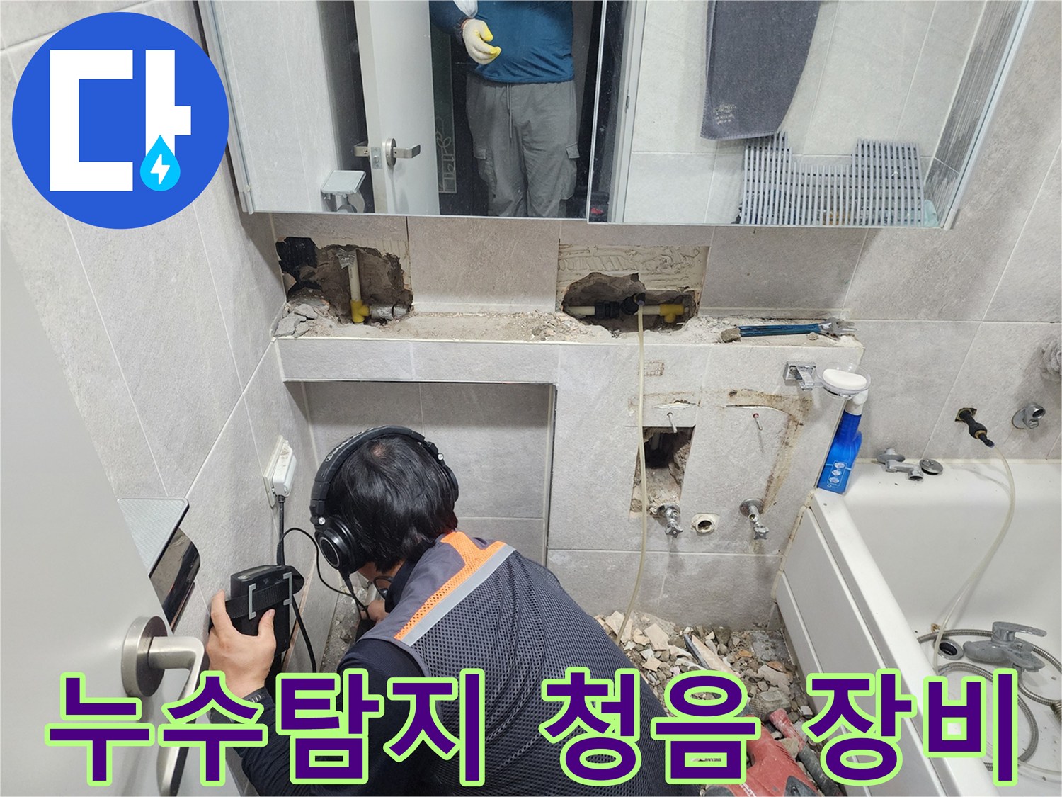 전문-엔지니어가-첨단-청음-탐지기를-이용하여-동대문구-아파트-욕실-배관의-누수-지점을-정확하게-찾아내는-모습
