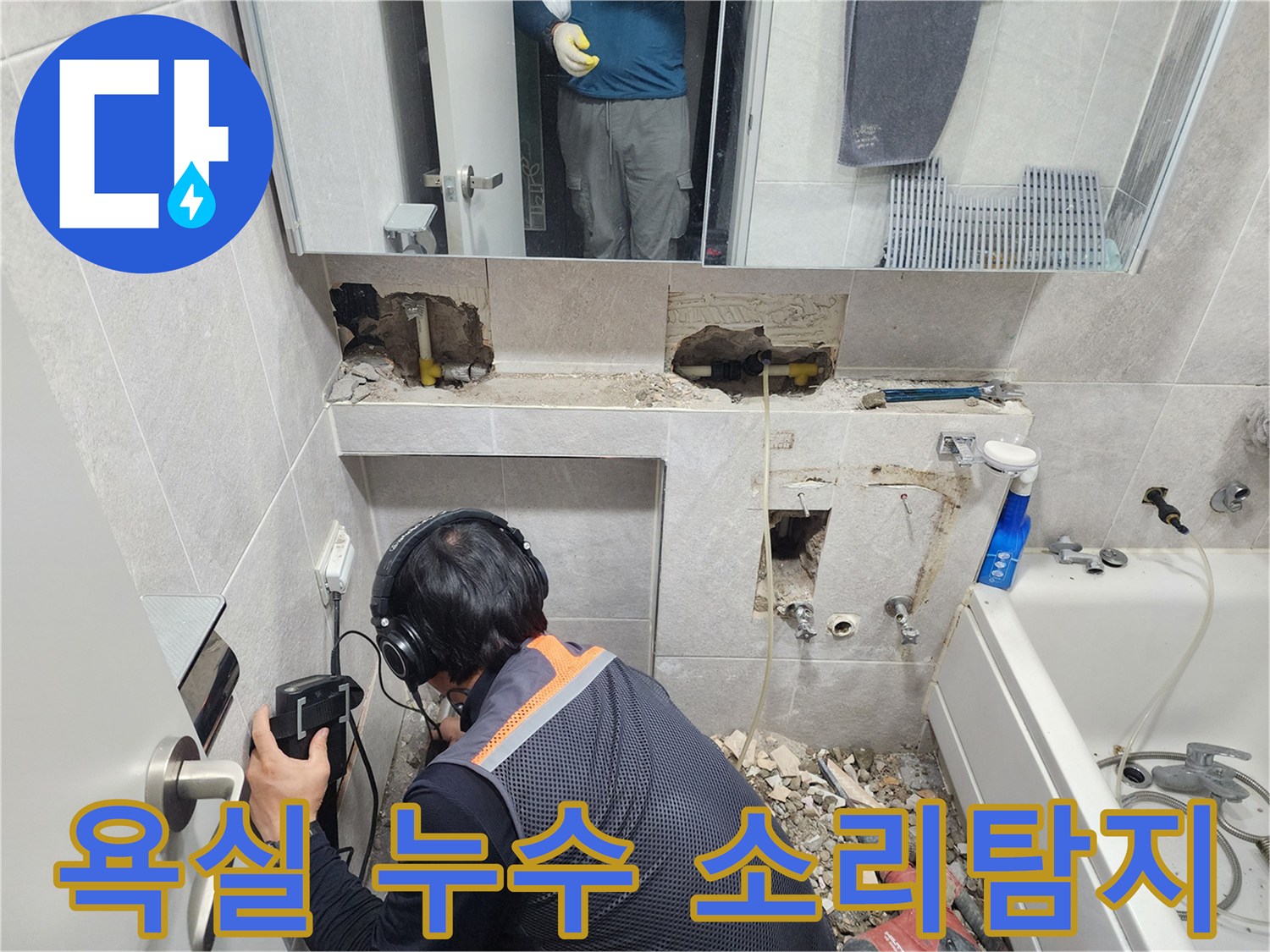 전문-엔지니어가-헤드폰과-청음-탐지기를-사용하여-동대문구-욕실-배관의-누수-지점을-정밀하게-확인하는-모습