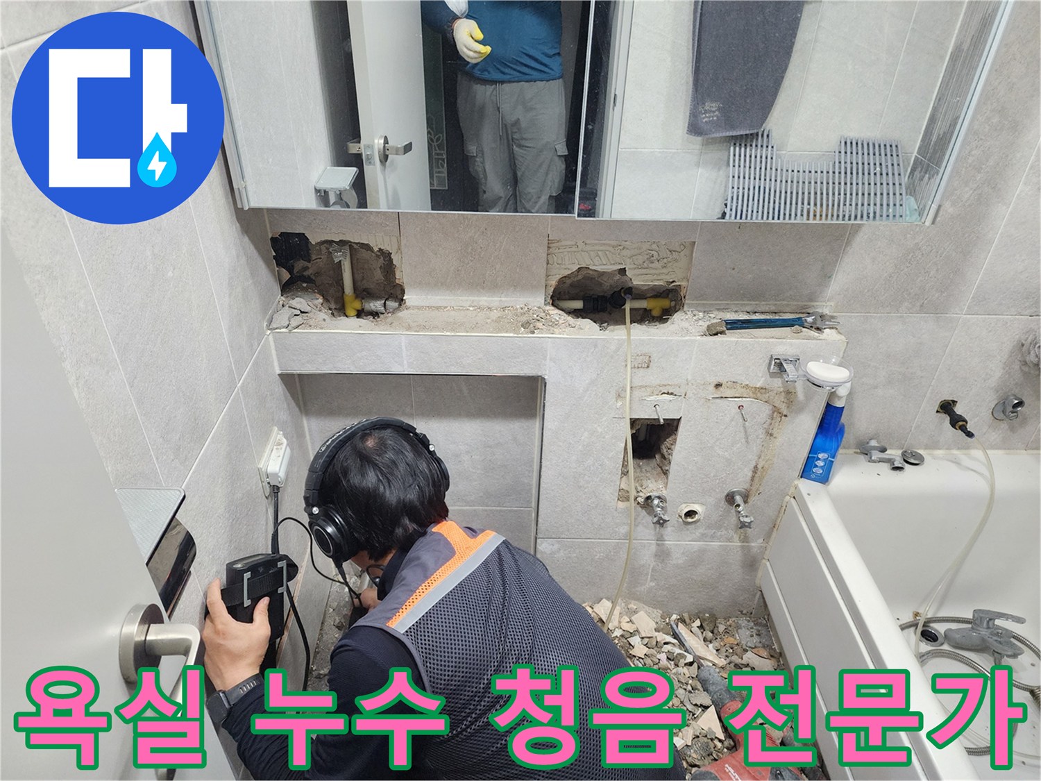 전문-엔지니어가-헤드폰과-청음-탐지기를-사용하여-한천로-욕실-배관의-누수-지점을-정밀하게-확인하는-모습