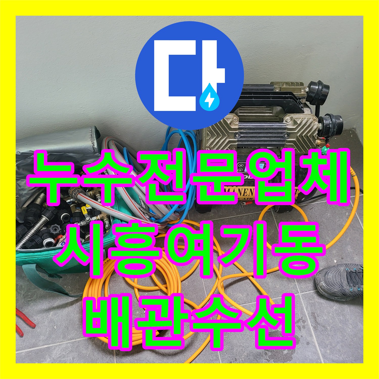 누수전문업체 인테리어 중 발견된 PPC 배관 결함을 수선한 시흥시 여기동 후기