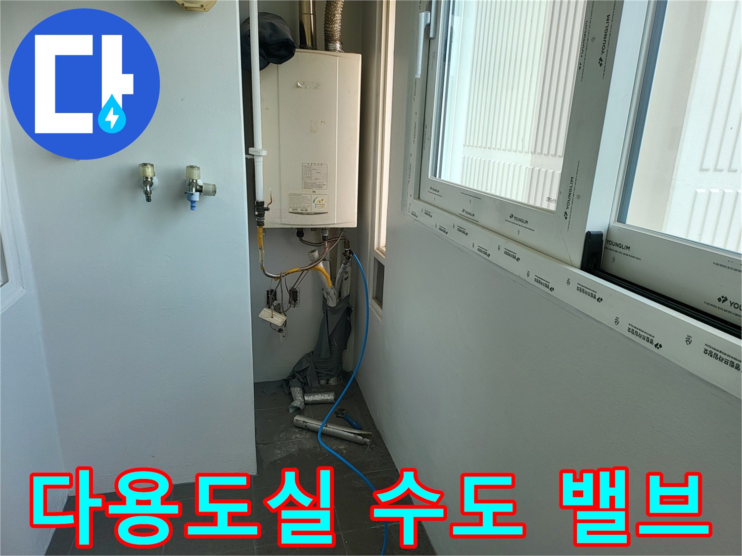 다용도실 벽면에 설치된-수도 밸브와 보일러 하단 배관의 모습입니다.