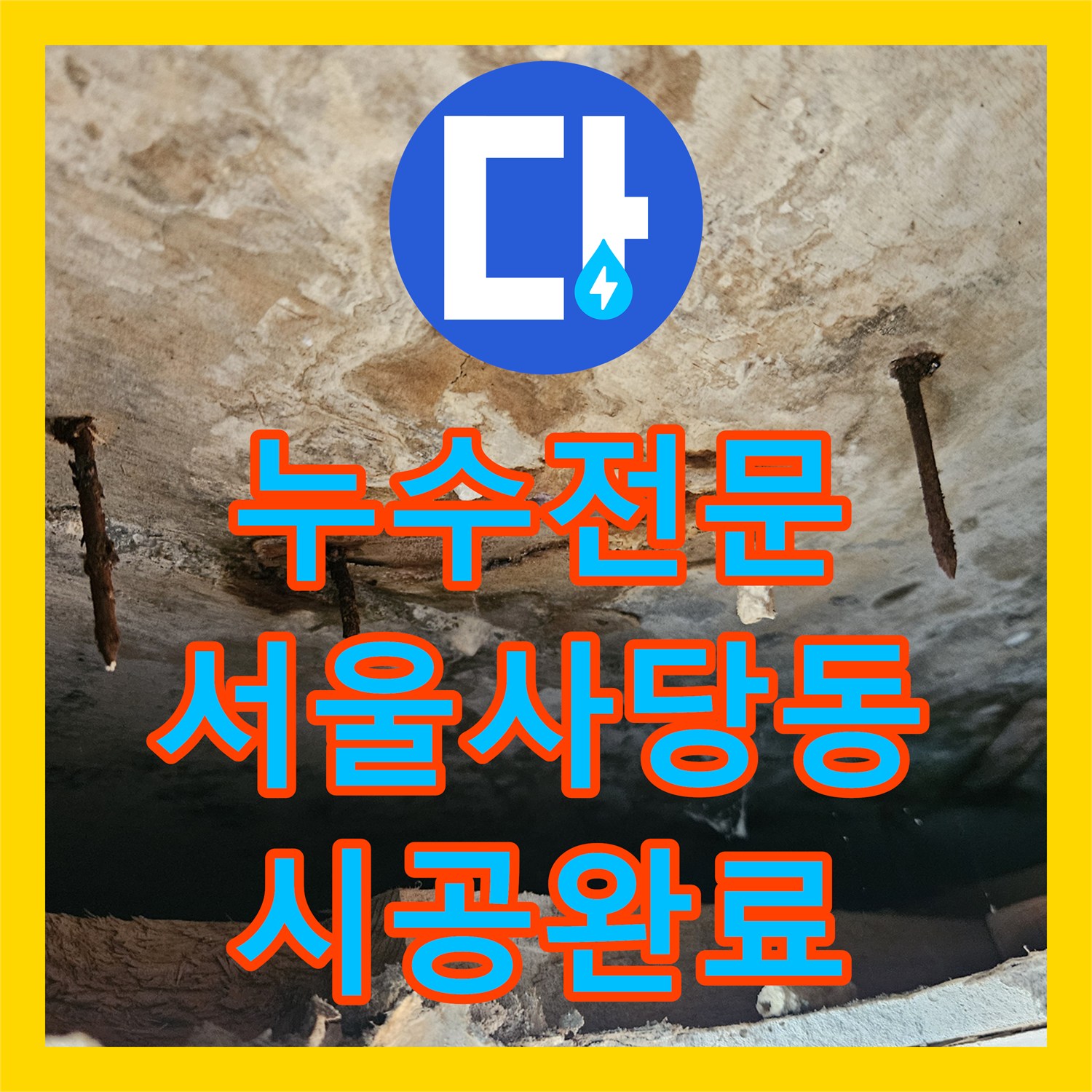 누수전문 서울 동작구 사당동 화장실 배관 결함으로 인한 천장 누수 해결