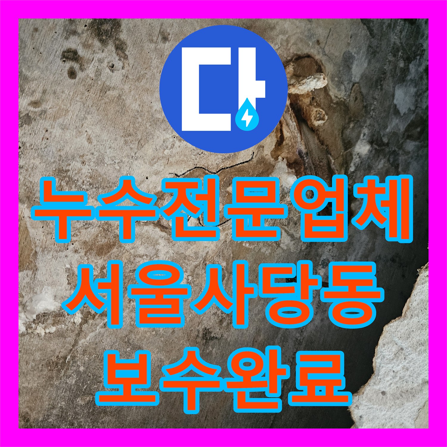 누수전문업체 서울 동작구 사당동 빌라 천장 누수 원인을 내시경으로 찾아 해결한 사례
