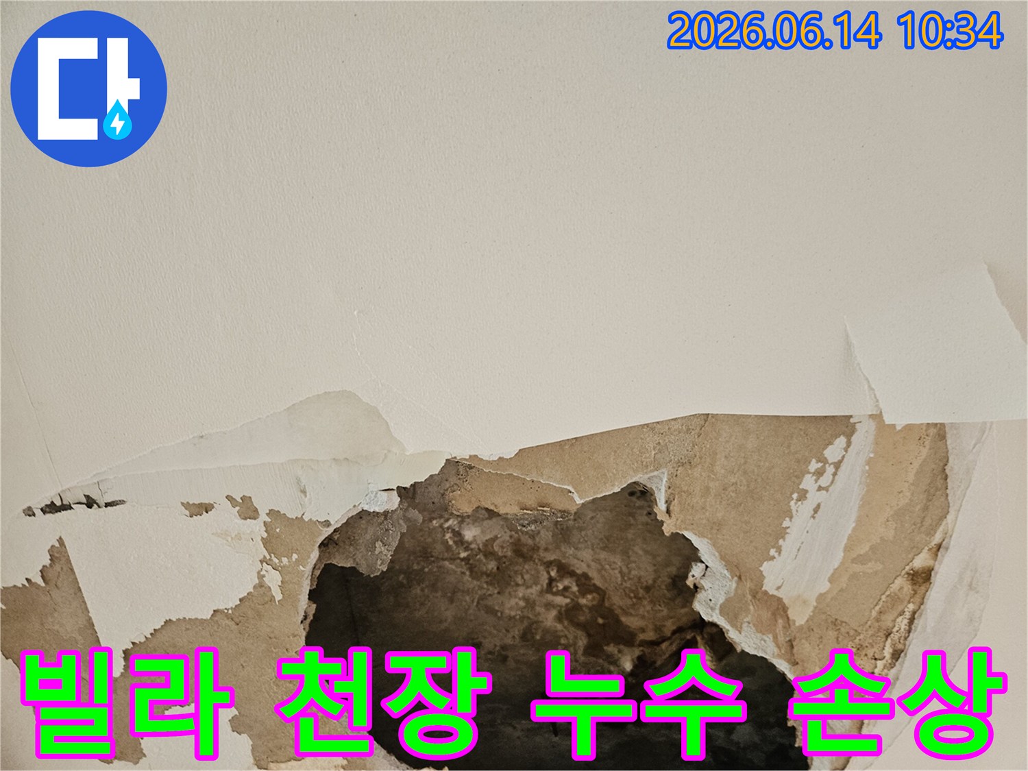 빌라 천장에서 발생한 누수로 인해 석고보드가 찢어지고-물에 젖어 내부가 드러난 모습입니다.