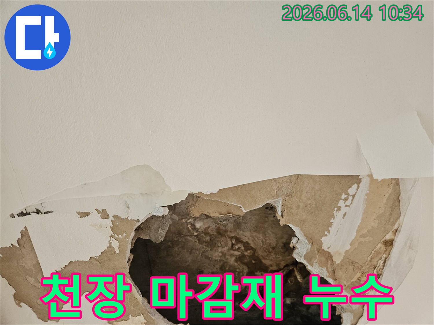 천장 마감재가 누수로 인해 심하게 훼손되어 찢어지고-내부 구조가 노출된 긴급 복구가 필요한 현장입니다.