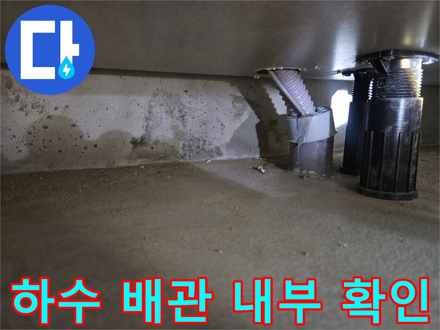 천장 배관 구조-누수 지점 근처-콘크리트 습기