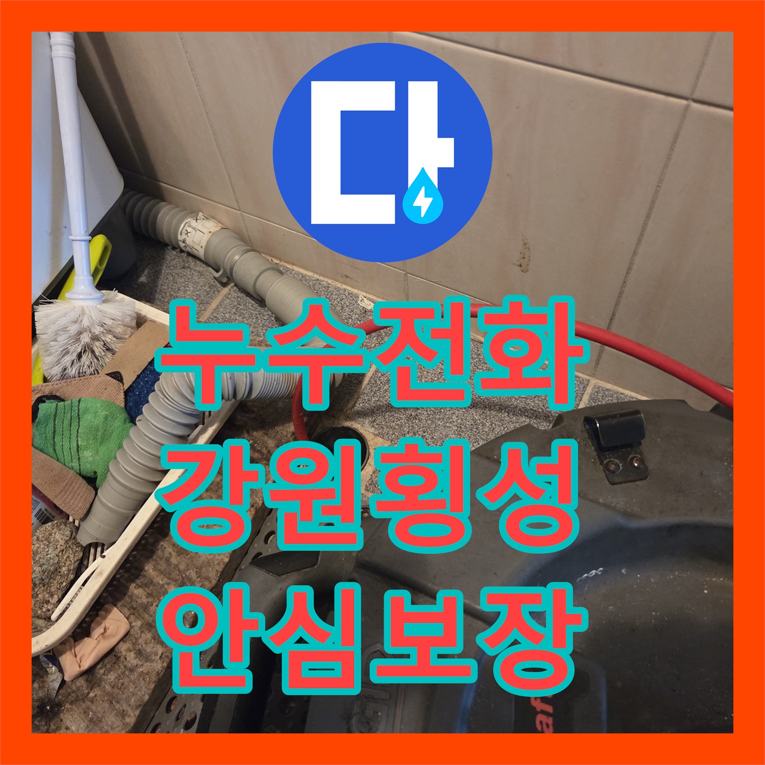 누수전화, 화장실 배관 역류와 싱크대 누수, 전문적인 기술로 처리한 강원특별자치도 횡성군