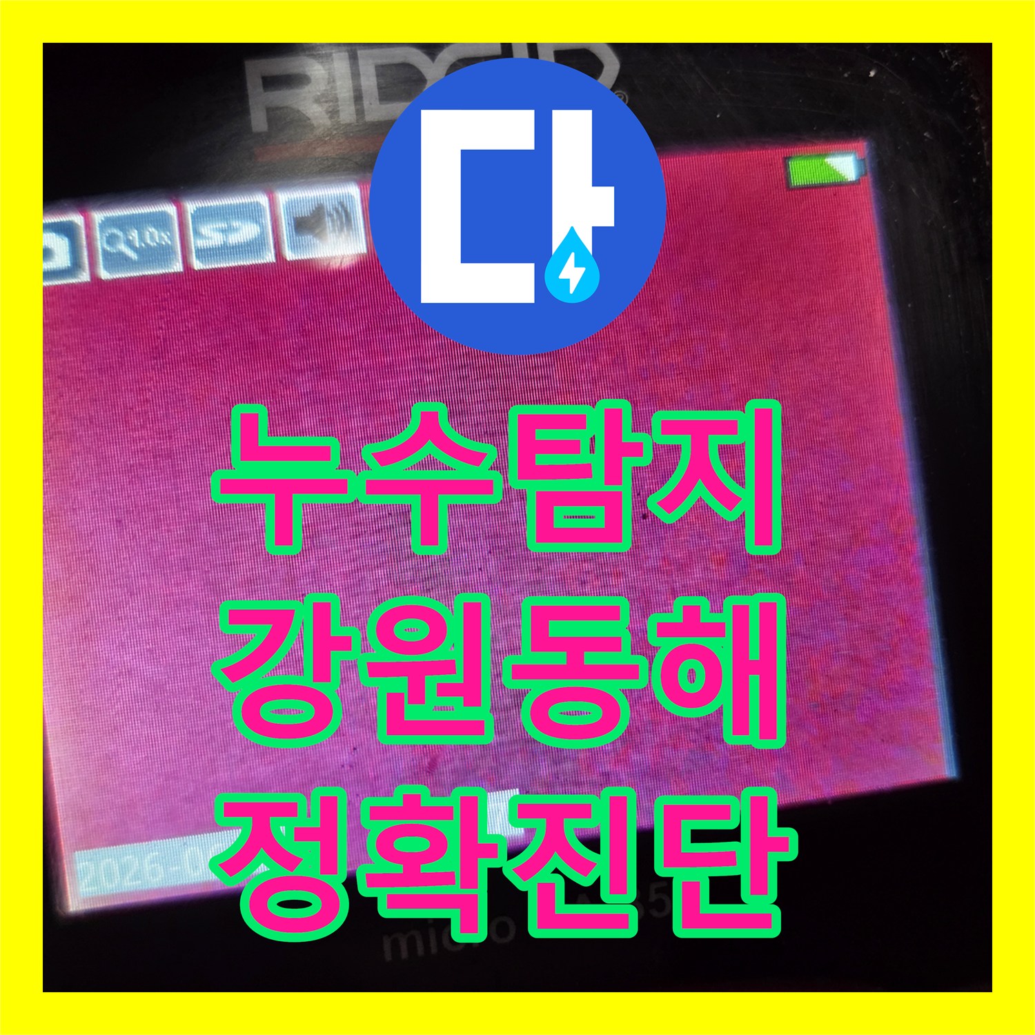 누수탐지전문, 알 수 없는 물샘 현상, 정밀 탐지로 근본적인 문제를 해결한 강원특별자치도 동해시