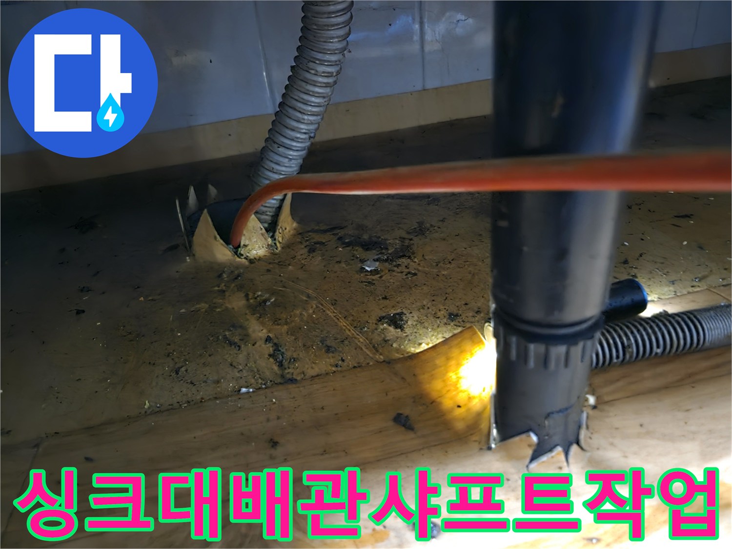 싱크대 배관-누수 해결을 위한-샤프트 장비-정밀 작업 현장