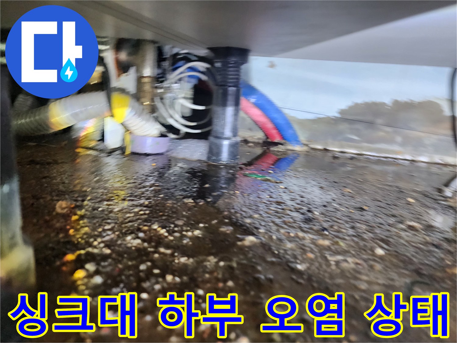 마전 배관 주변에 고여 있는 검은색 오물과 슬러지