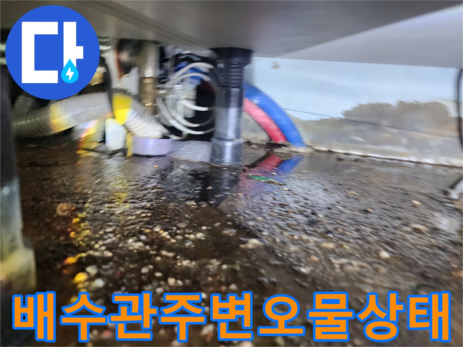 마전동 싱크대-바닥에 고인 오염된 물과 슬러지
