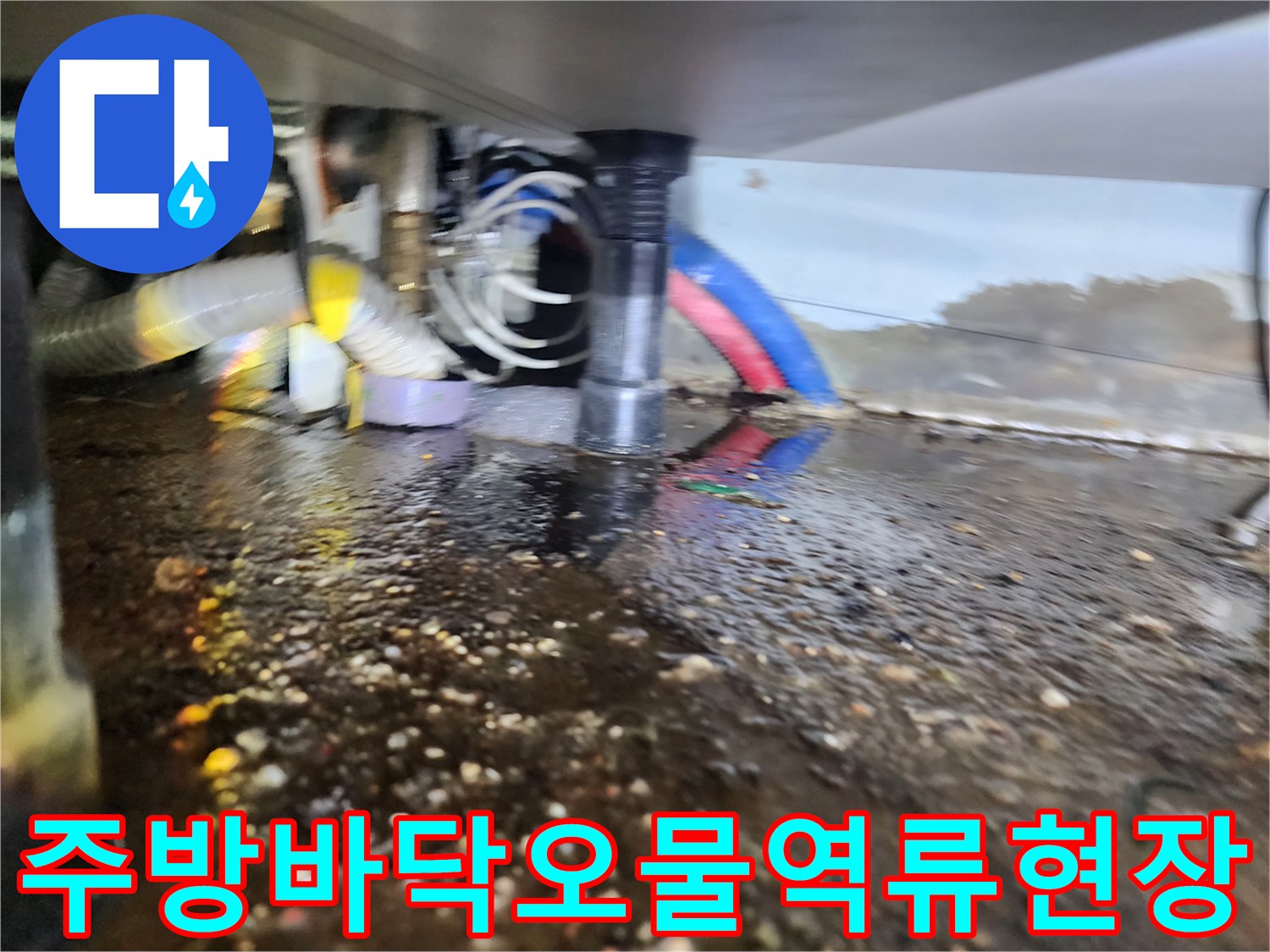 싱크대 밑 배관 주변에 고인 오수와 이물질 찌꺼기