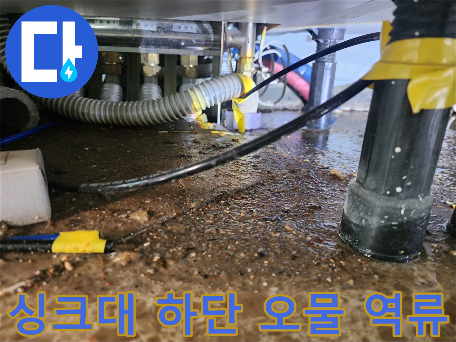 싱크대 배수 호스 아래쪽 바닥에 고인 더러운 물과 찌꺼기