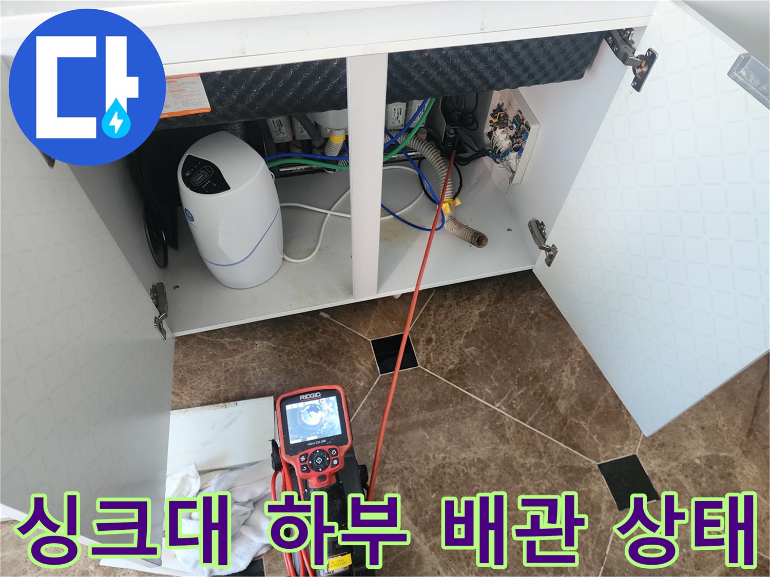 싱크대 아래쪽 배관 연결 부위와 내시경 모니터 장비