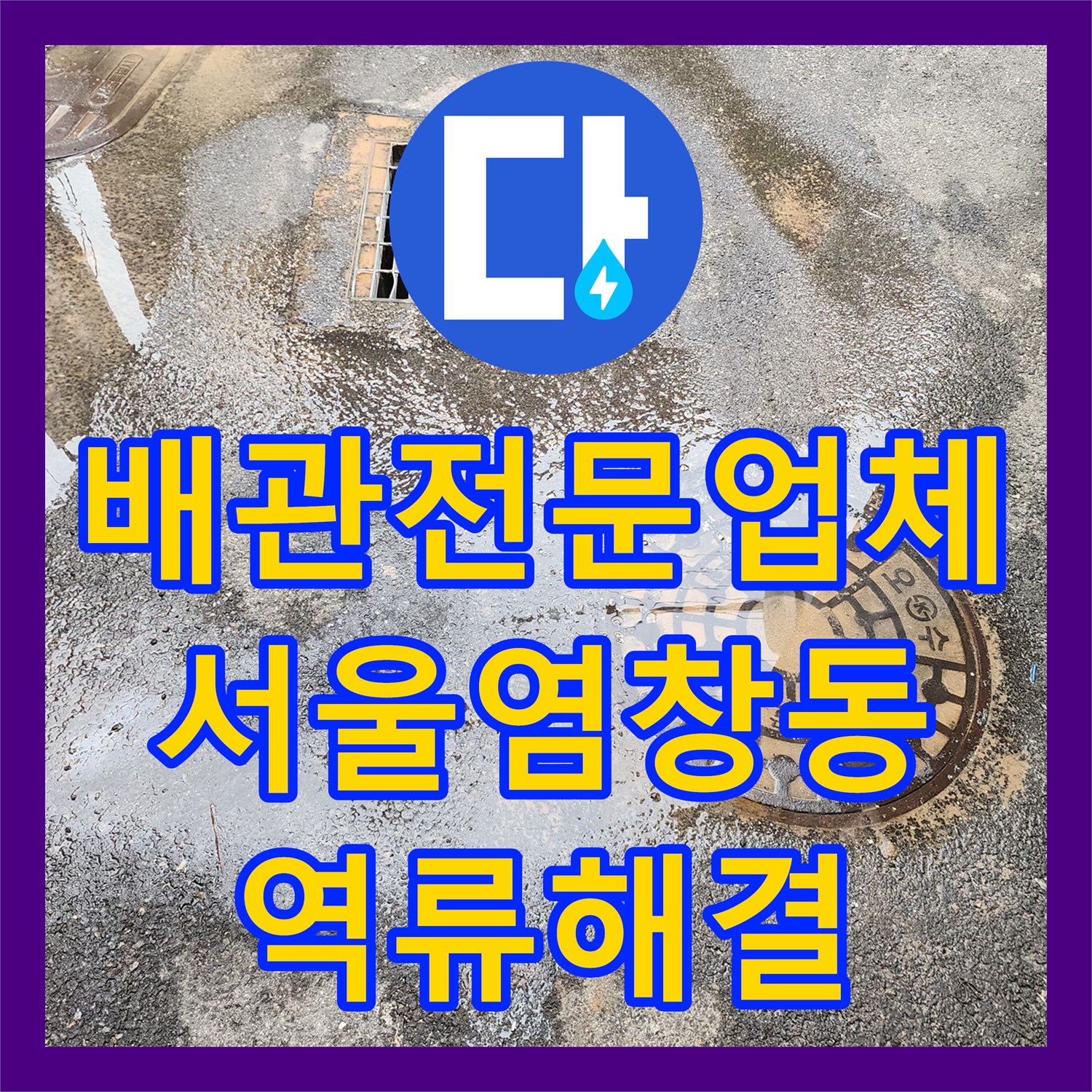 배관전문업체 오수관 내 슬러지 제거 및 역류 해결 고압세척 작업 서울 강서구 염창동