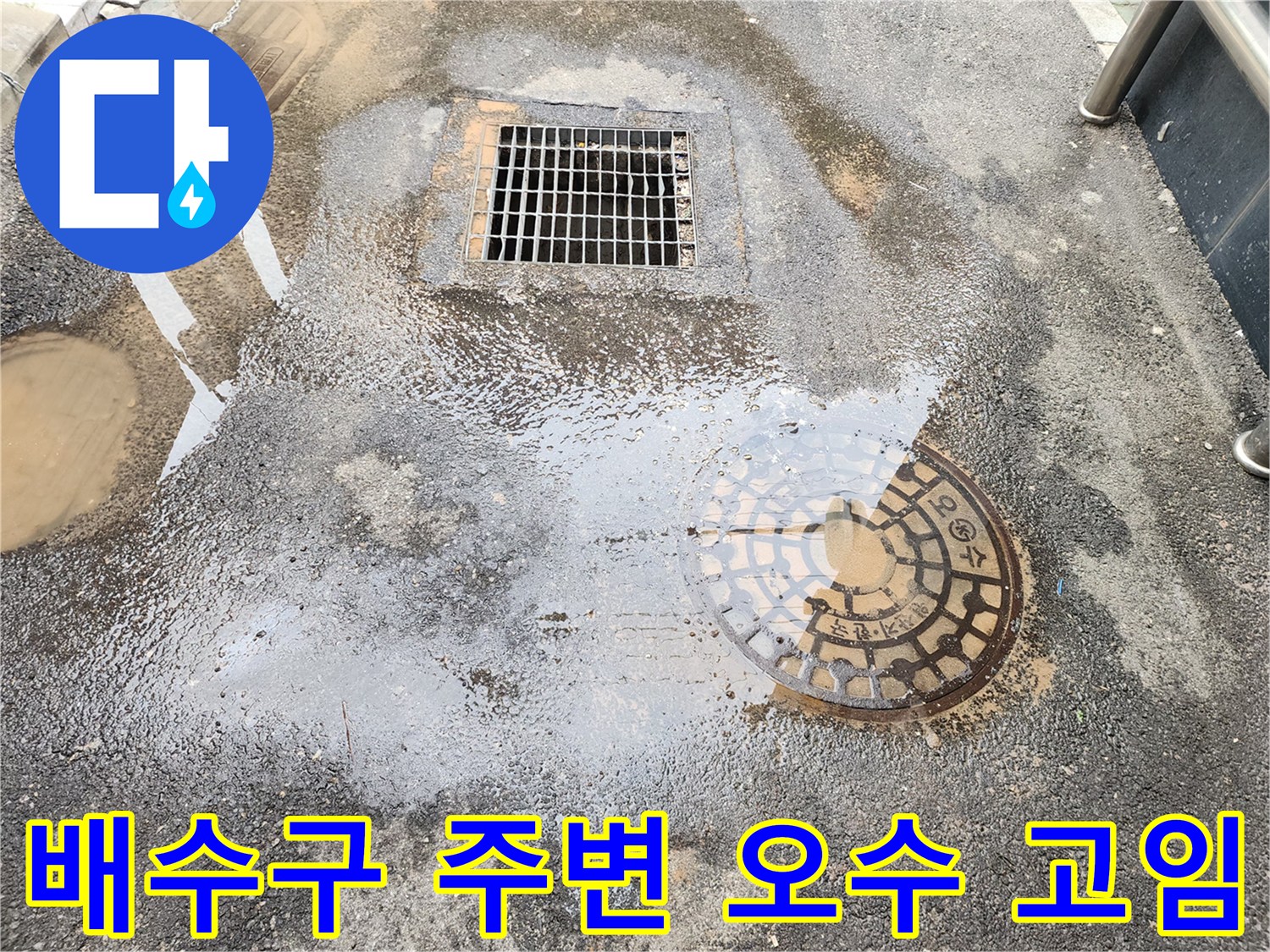 배수구-및-맨홀-주변에-고여있는-오수-상태