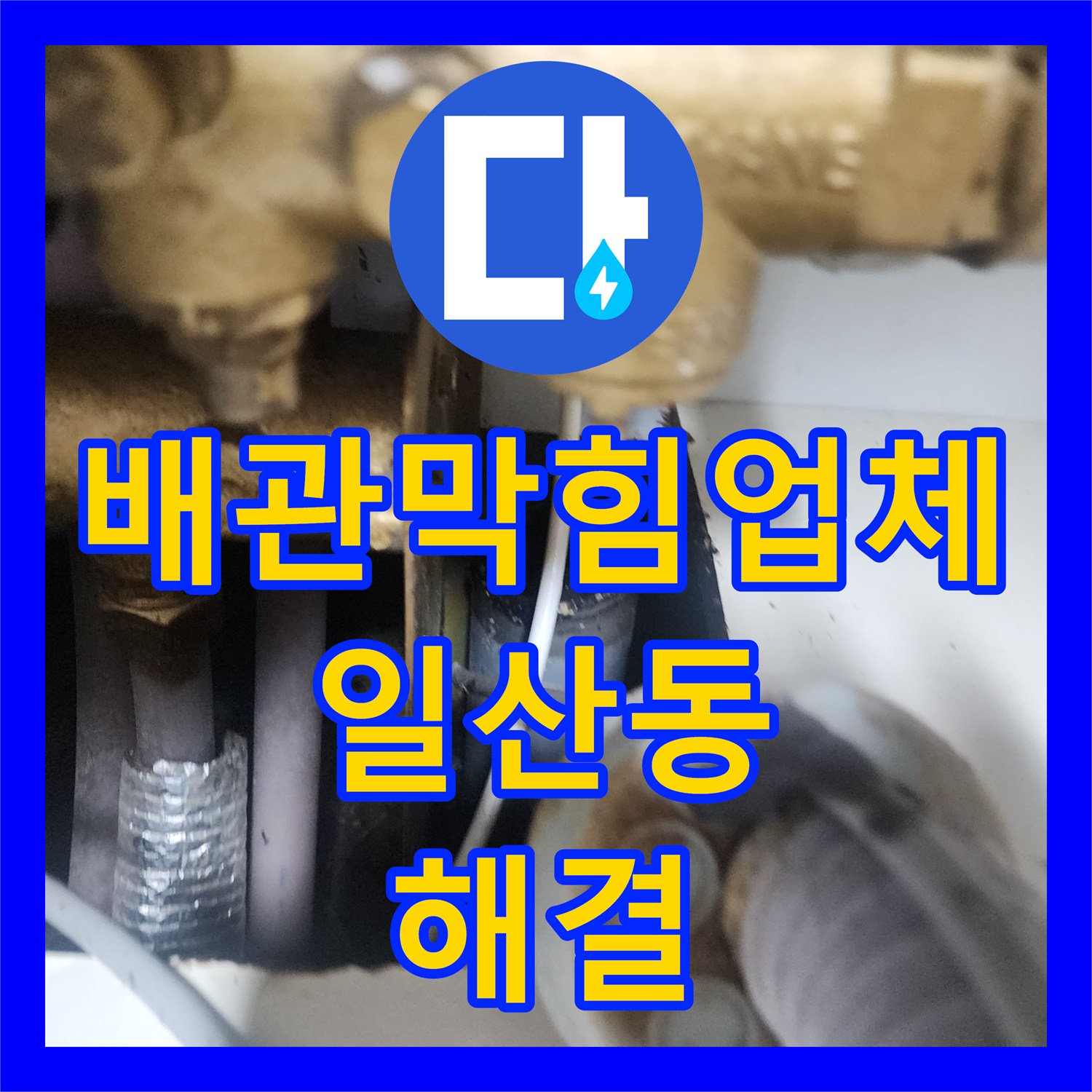 배관막힘업체 내시경 진단 후 싱크대 하수구 스케일링으로 해결한 경기 고양시 일산서구 일산동