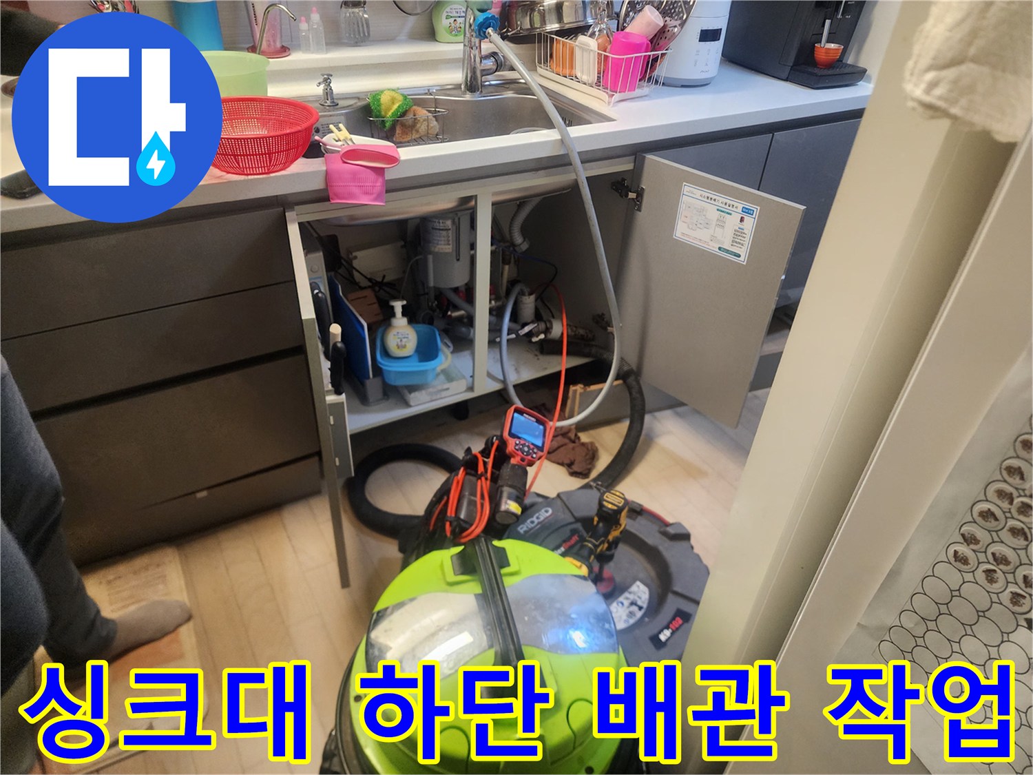 의정부 호원동 싱크대 아래쪽 배관 청소를 위한 장비 세팅 모습