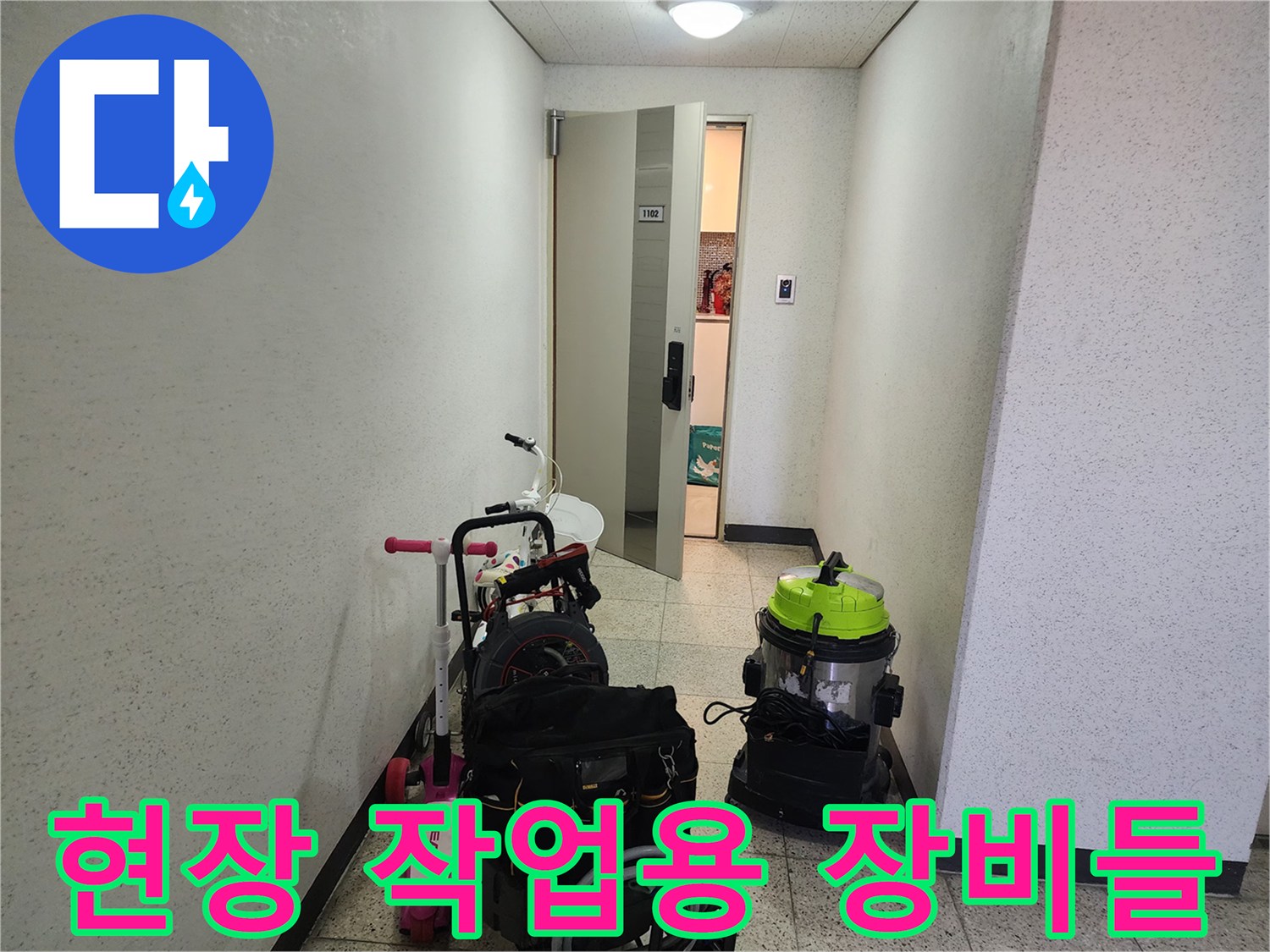 배관 세척 및 흡입을 위해 복도에 준비된 도구 세트