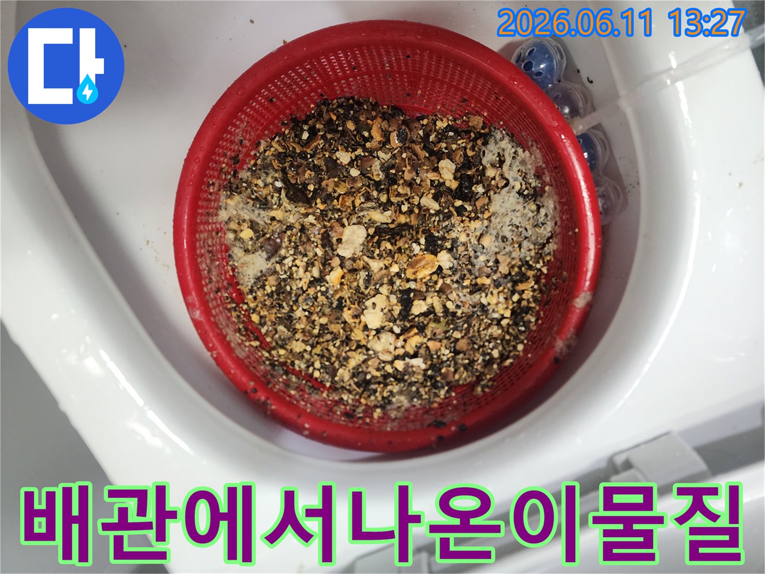 배관 청소 후 거름망에 쌓여있는 오염된 슬러지들