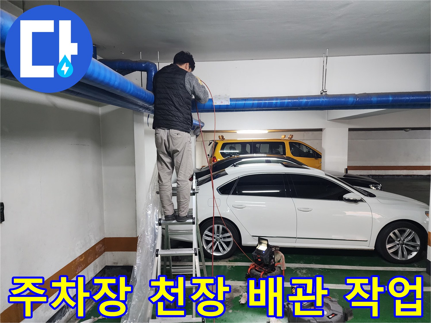 상가-지하주차장-공용배관-막힘-해결-현장사진