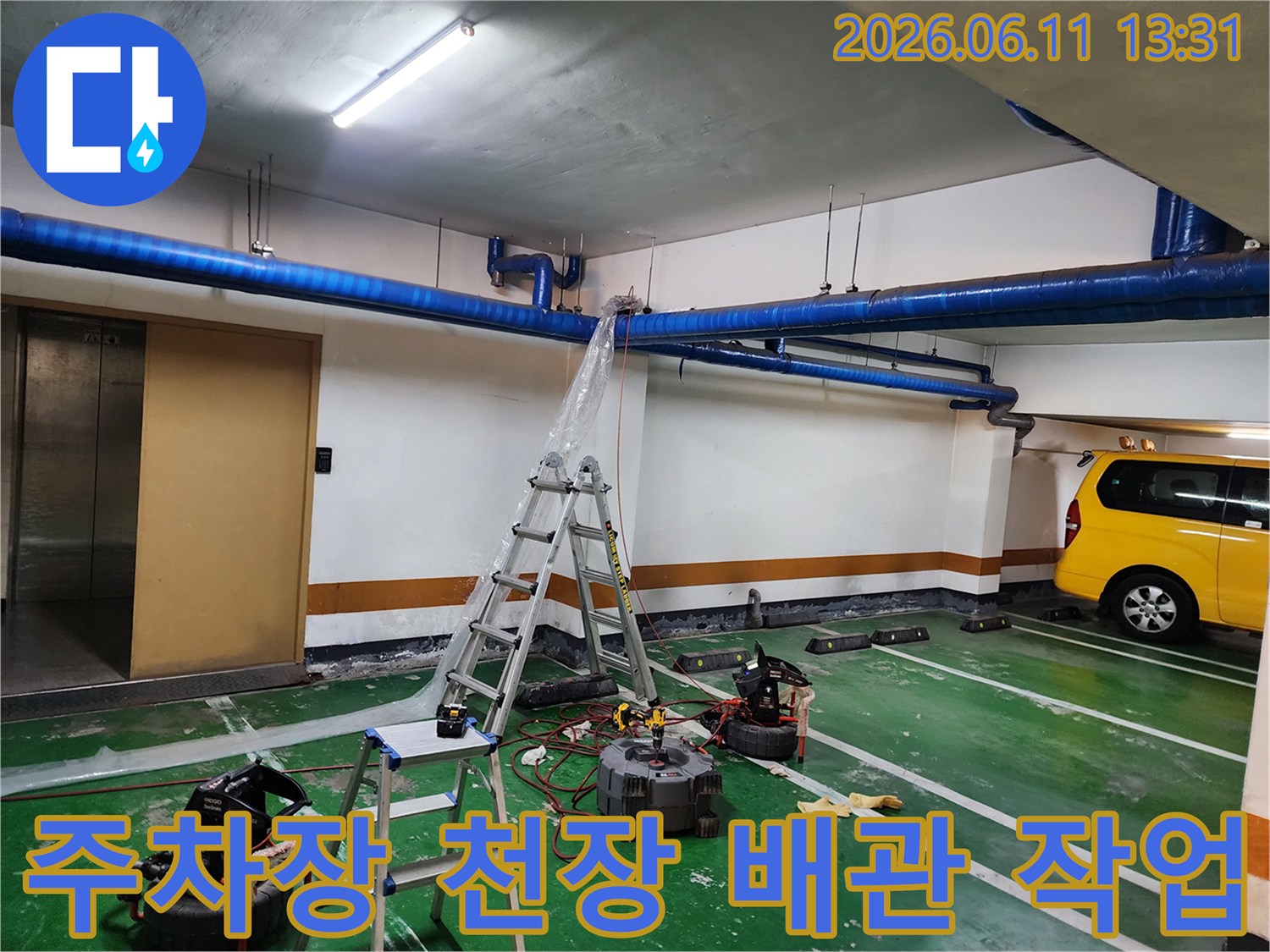 파란색 배관과 세척 장비가 보이는 지하 주차장 현장