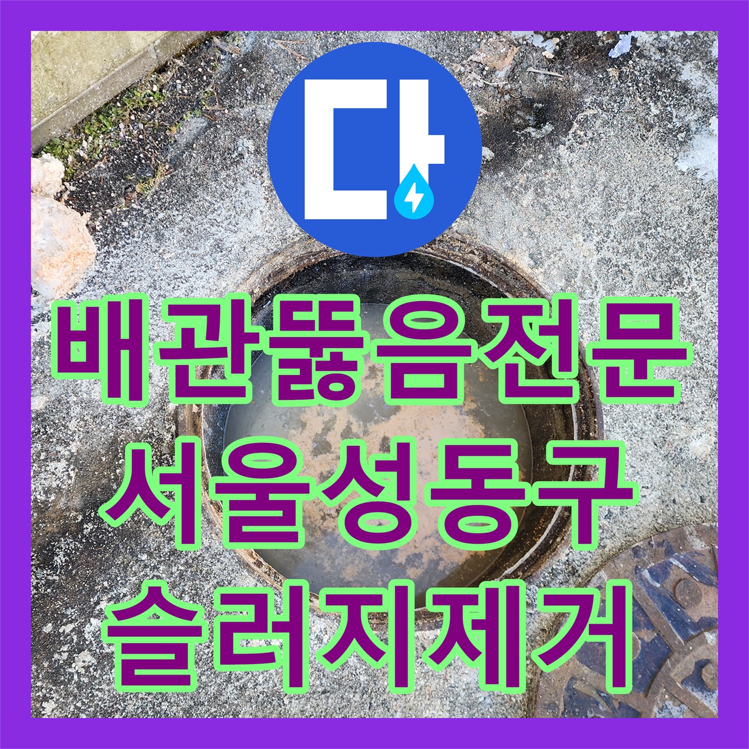 배관뚫음전문 오수받이 역류의 원인인 메인 배관 슬러지를 완전히 제거한 서울 성동구 금호동 작업