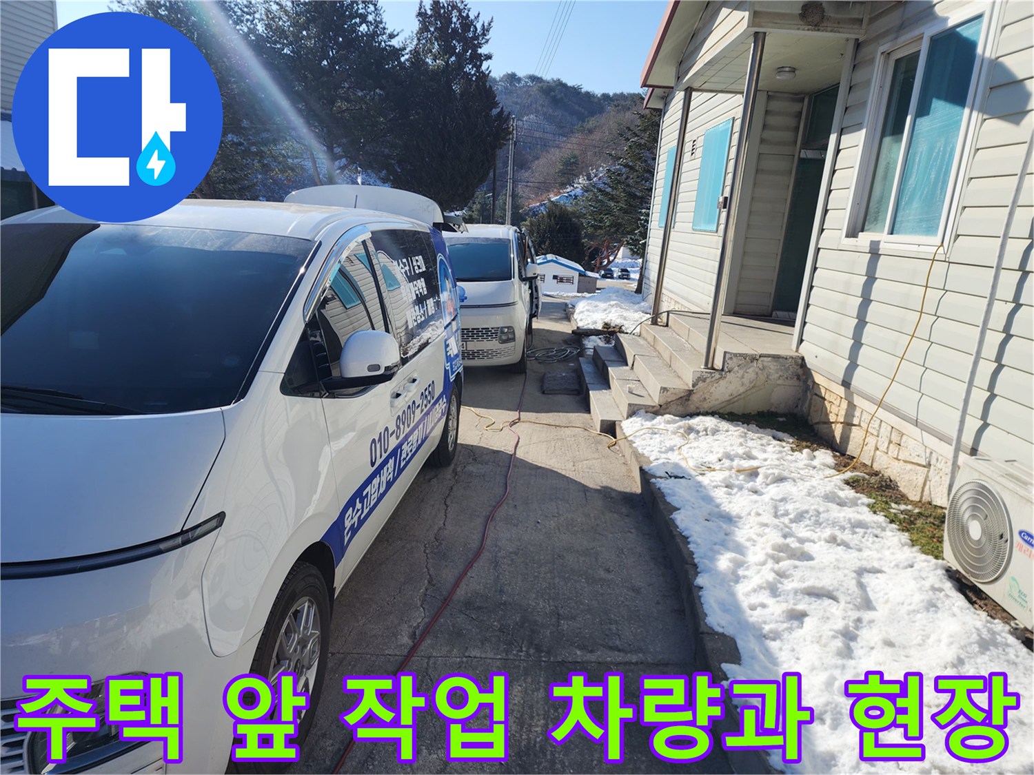 성동구 금호동 주택 마당에 주차된 작업 차량과 배관 점검 현장 모습입니다.