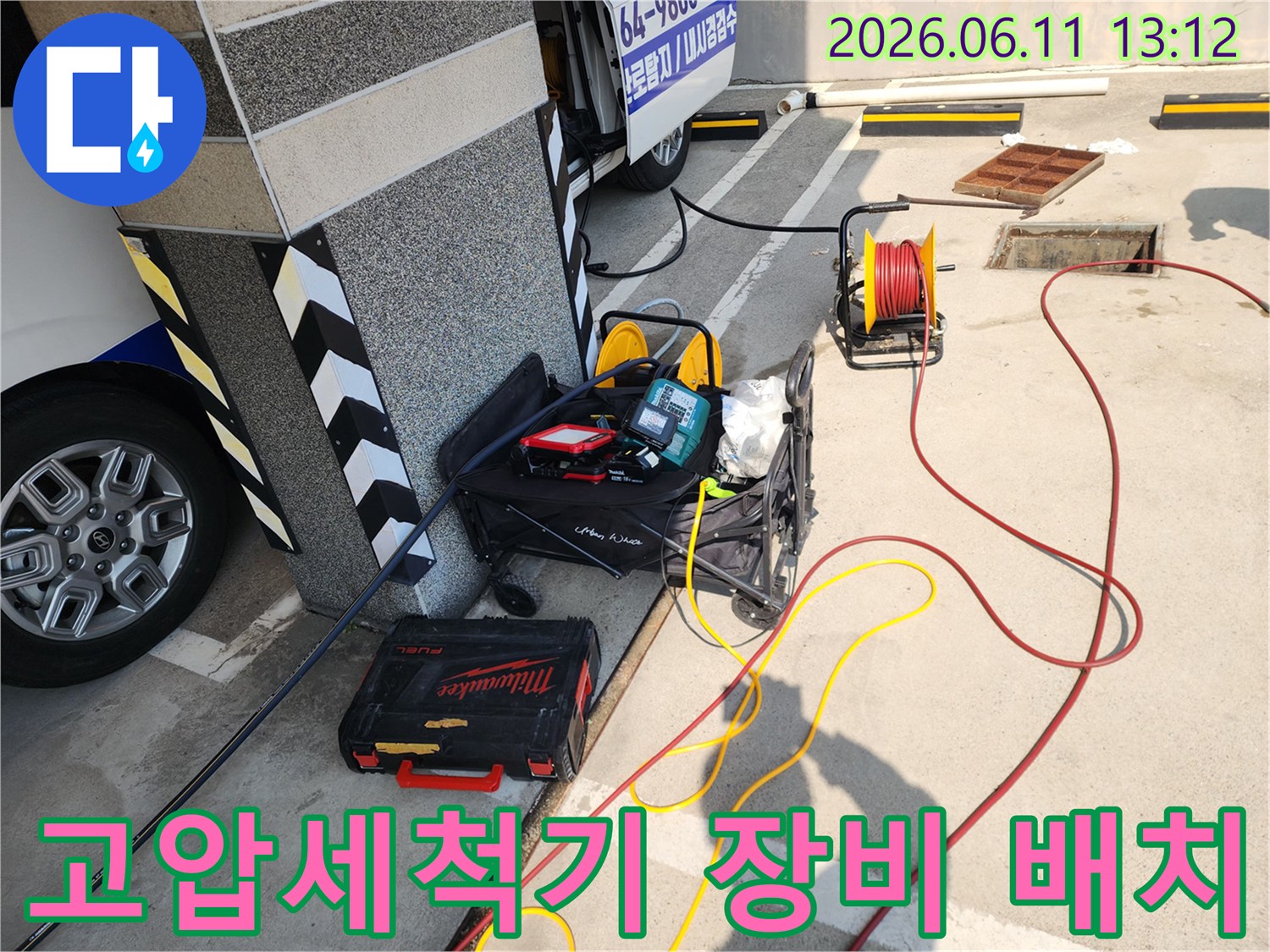 서대문구 북아현동 현장에 준비된 고압 세척기 및 전문 장비들