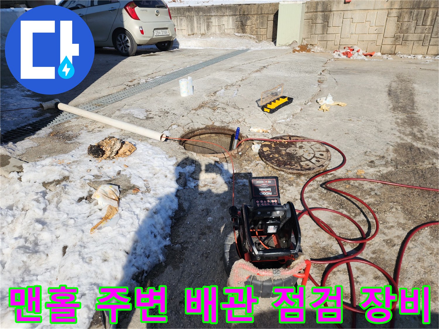 서대문구 현장-맨홀 근처에 배치된 하수도 내시경 카메라와 고압 세척 호스