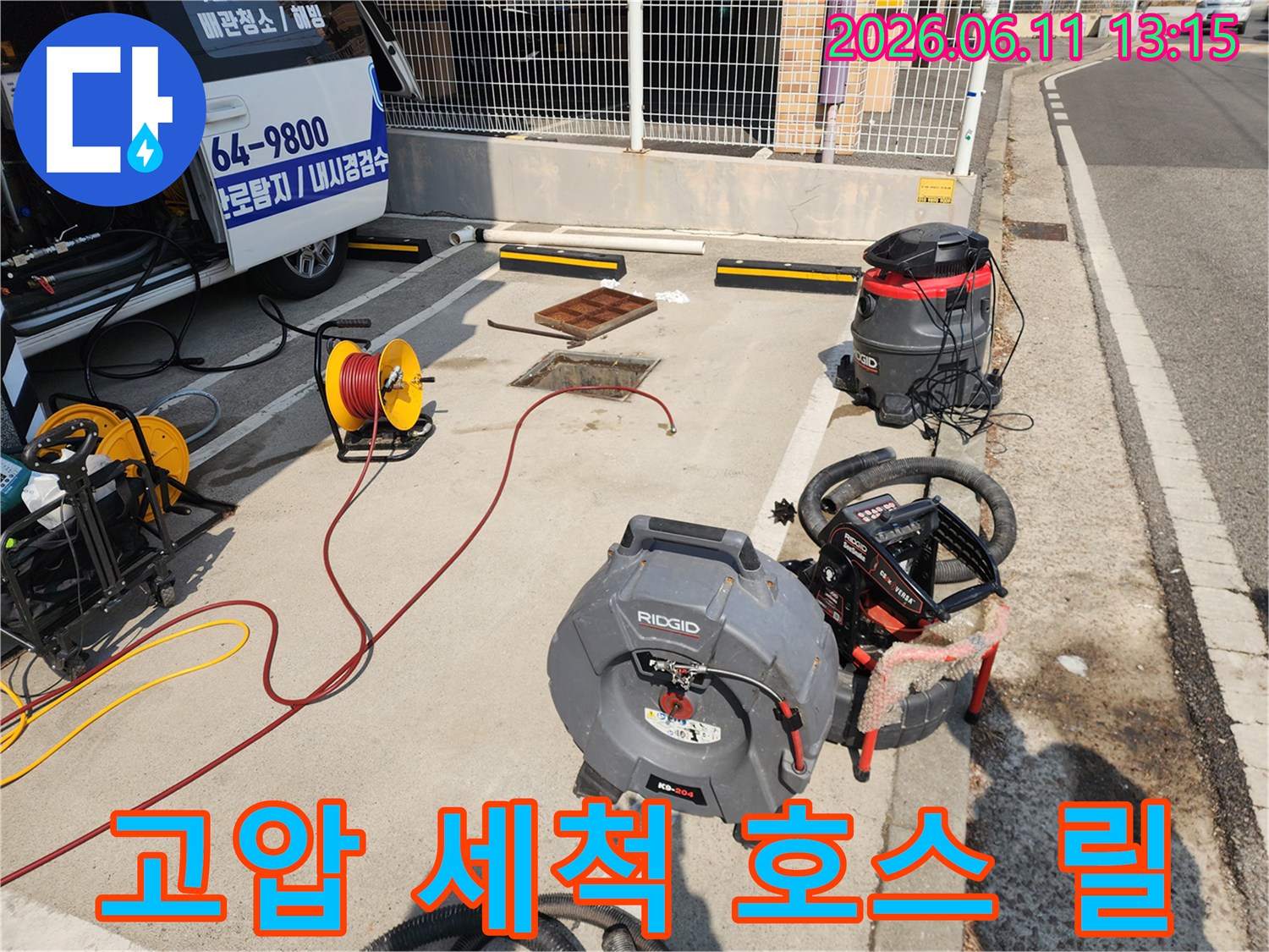 작업을 위해 준비된 노란색 호스 릴과 리지드 장비 구성