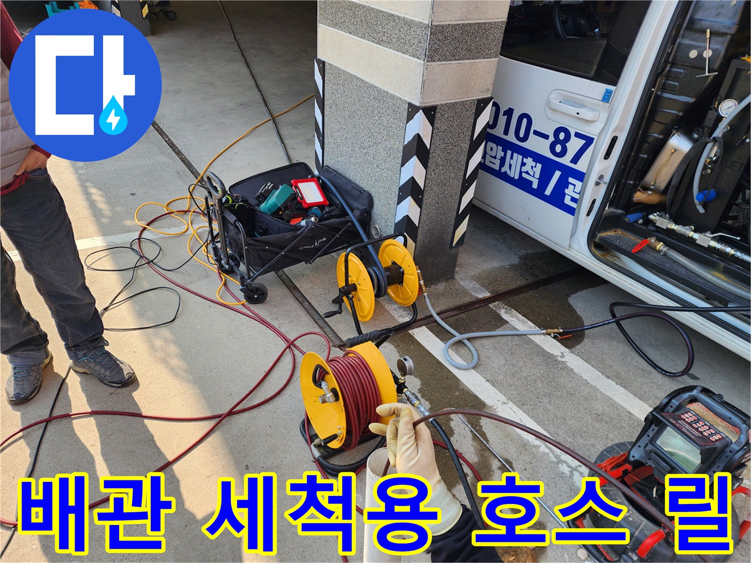 하수관 고압세척을 위해 배치된 장비 구성