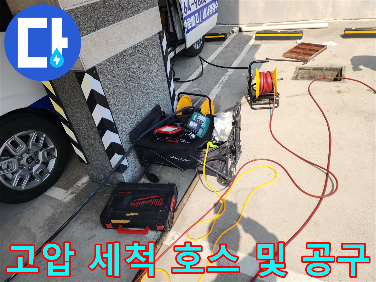 하수관-세척을-위한-고압-호스와-산업용-공구함-배치