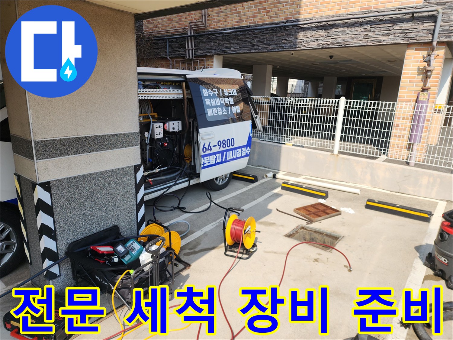 하수구 작업을 위해 현장에 배치된 고압 호스와 내시경 카메라
