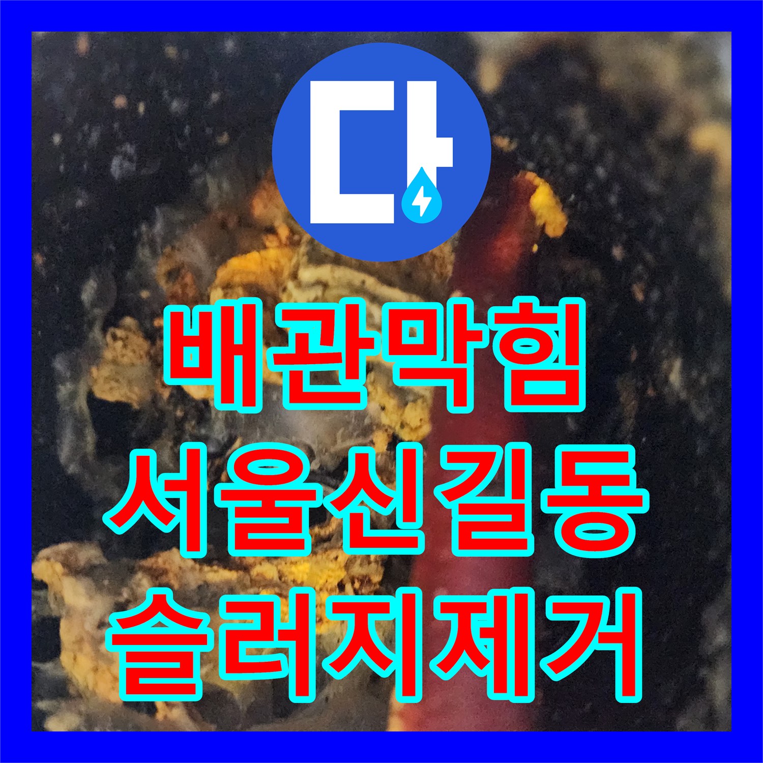 배관막힘 상가 공용관 슬러지 고착으로 인한 지하주차장 누수 해결 서울 영등포구 신길동