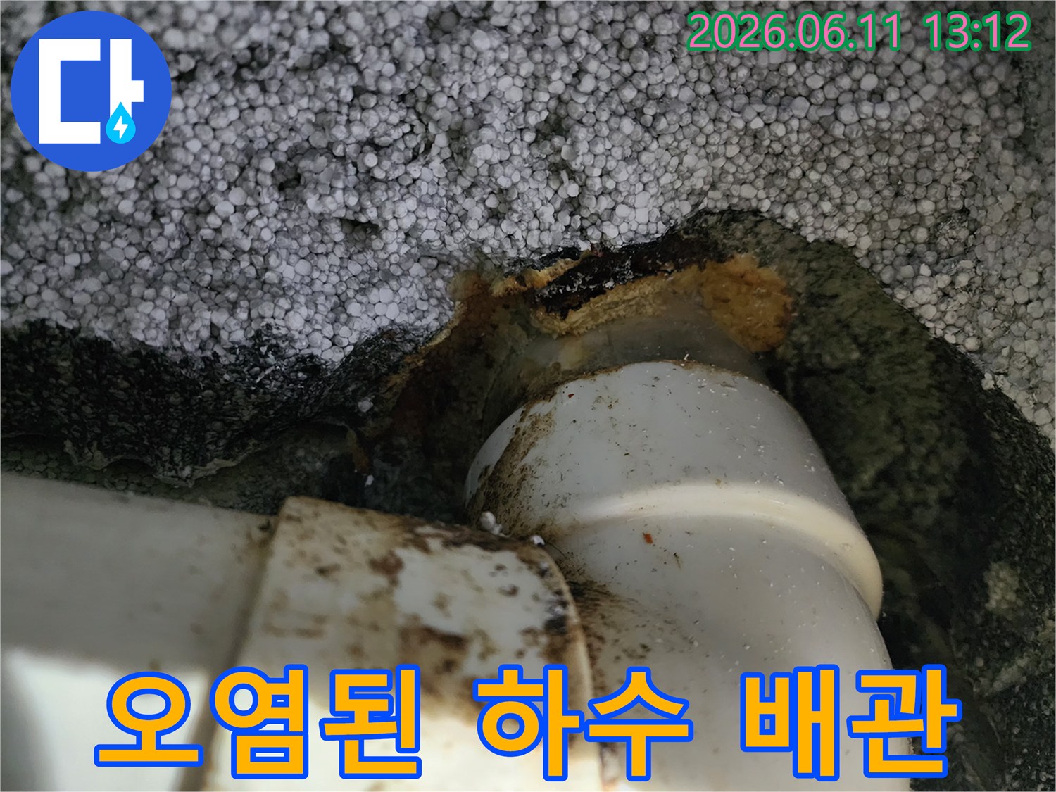 슬러지와 오염물로 젖어 있는 배관 연결 부위 사진