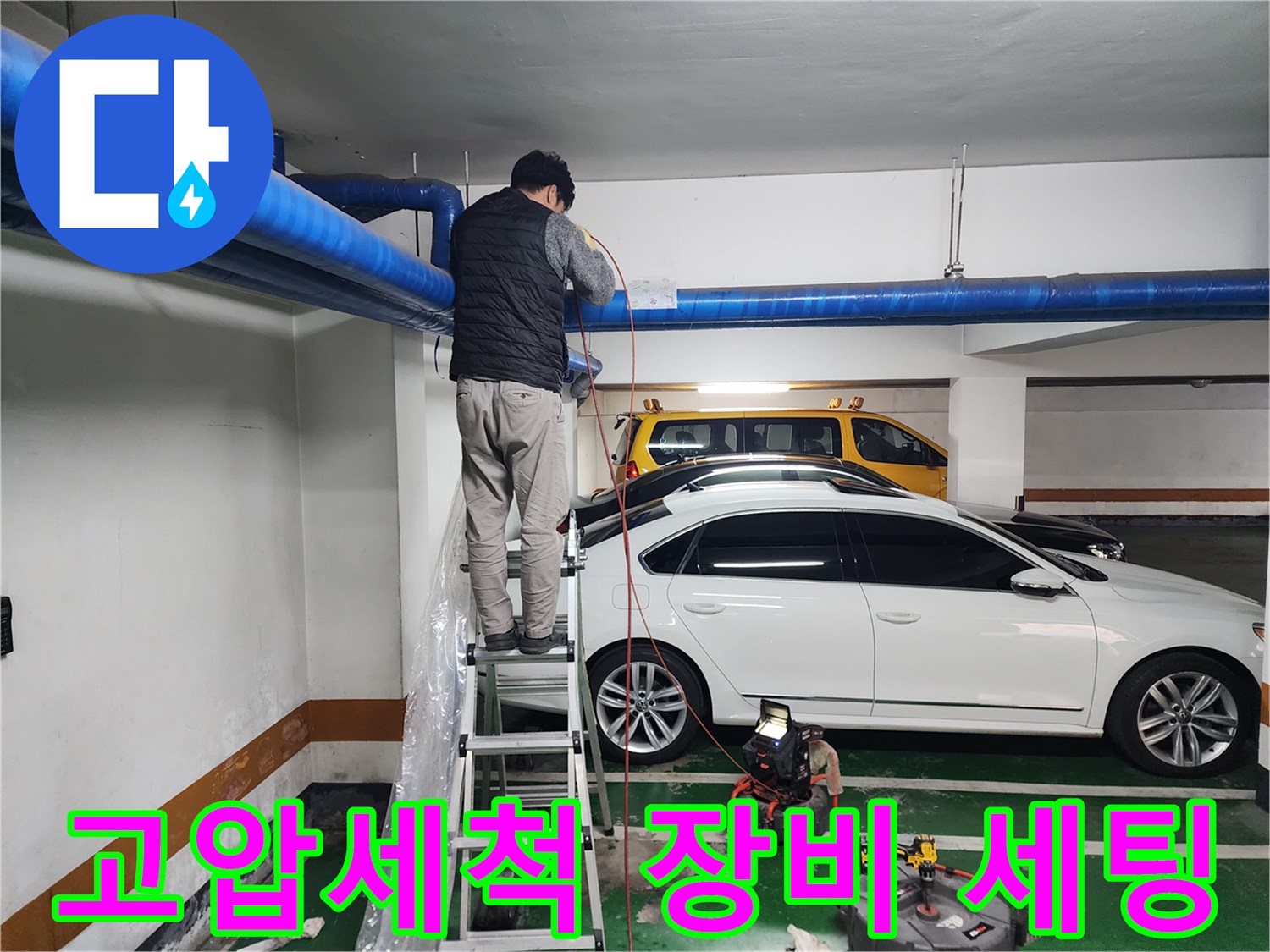 지하주차장 바닥에 놓인 고압세척기 및 작업 도구들