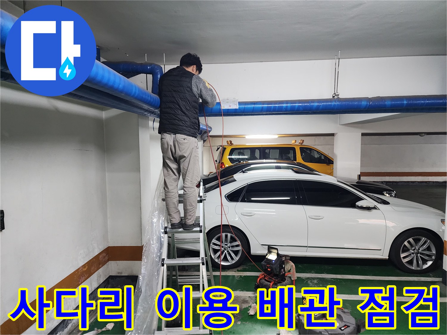 천장 파란색 배관 부근에서 작업 중인 기술자