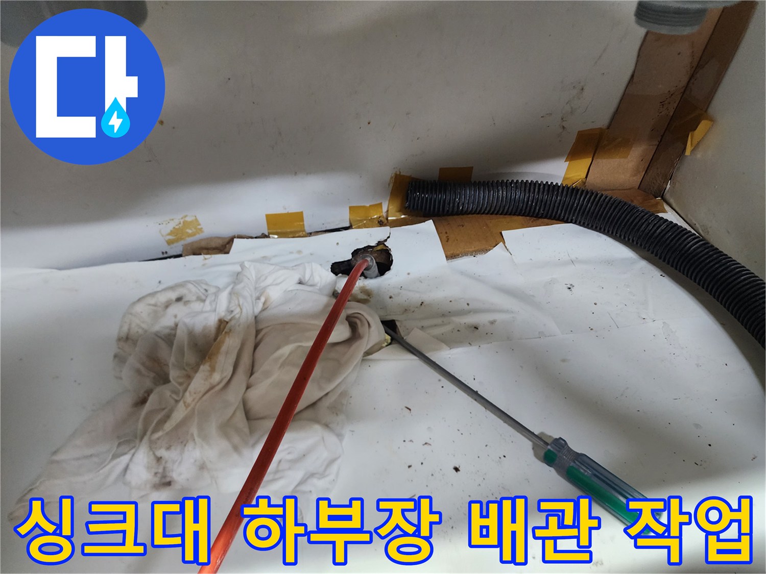 광진구-중곡동-싱크대-하부장-배관-내부-작업-모습