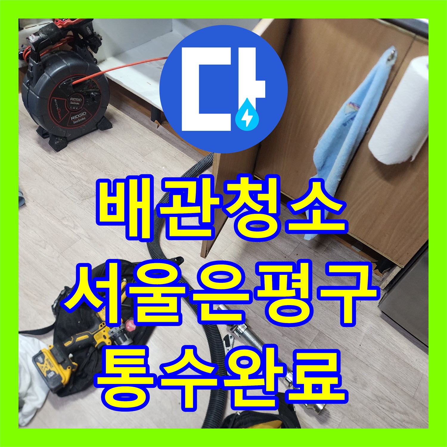 배관청소 싱크대 하부 오염을 유발한 기름 덩어리 제거 과정 서울 은평구 신사동