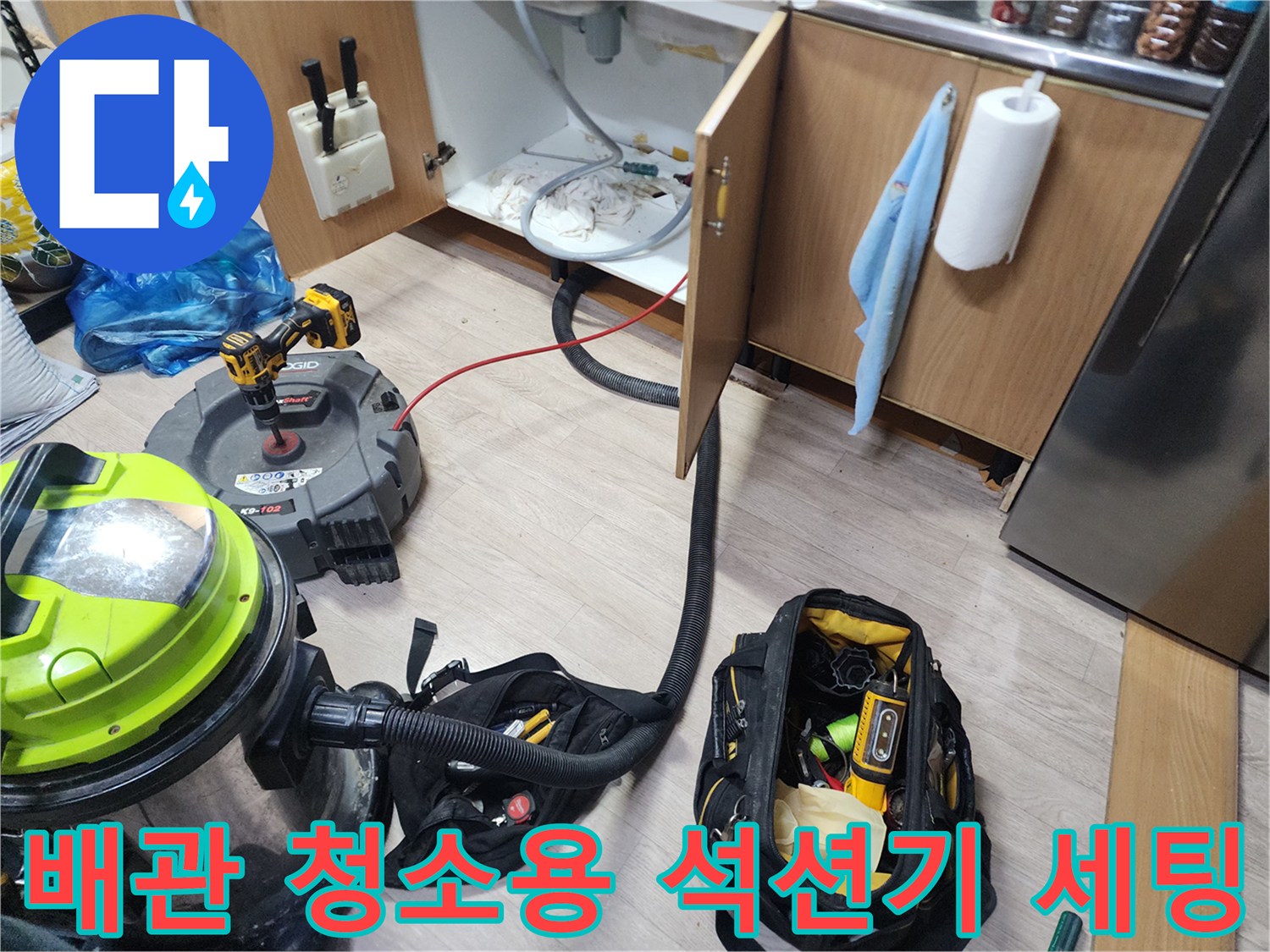 싱크대 배관 막힘 해결을 위한 전문 장비 배치 상황