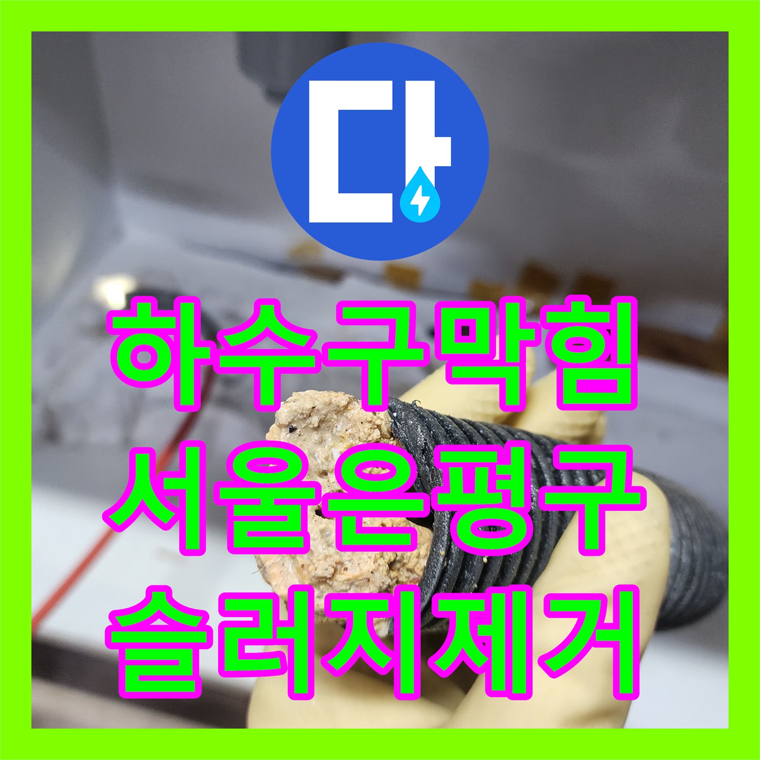 하수구막힘 싱크대 역류로 오염된 하부장 배관 스케일링 작업 서울 은평구 신사동