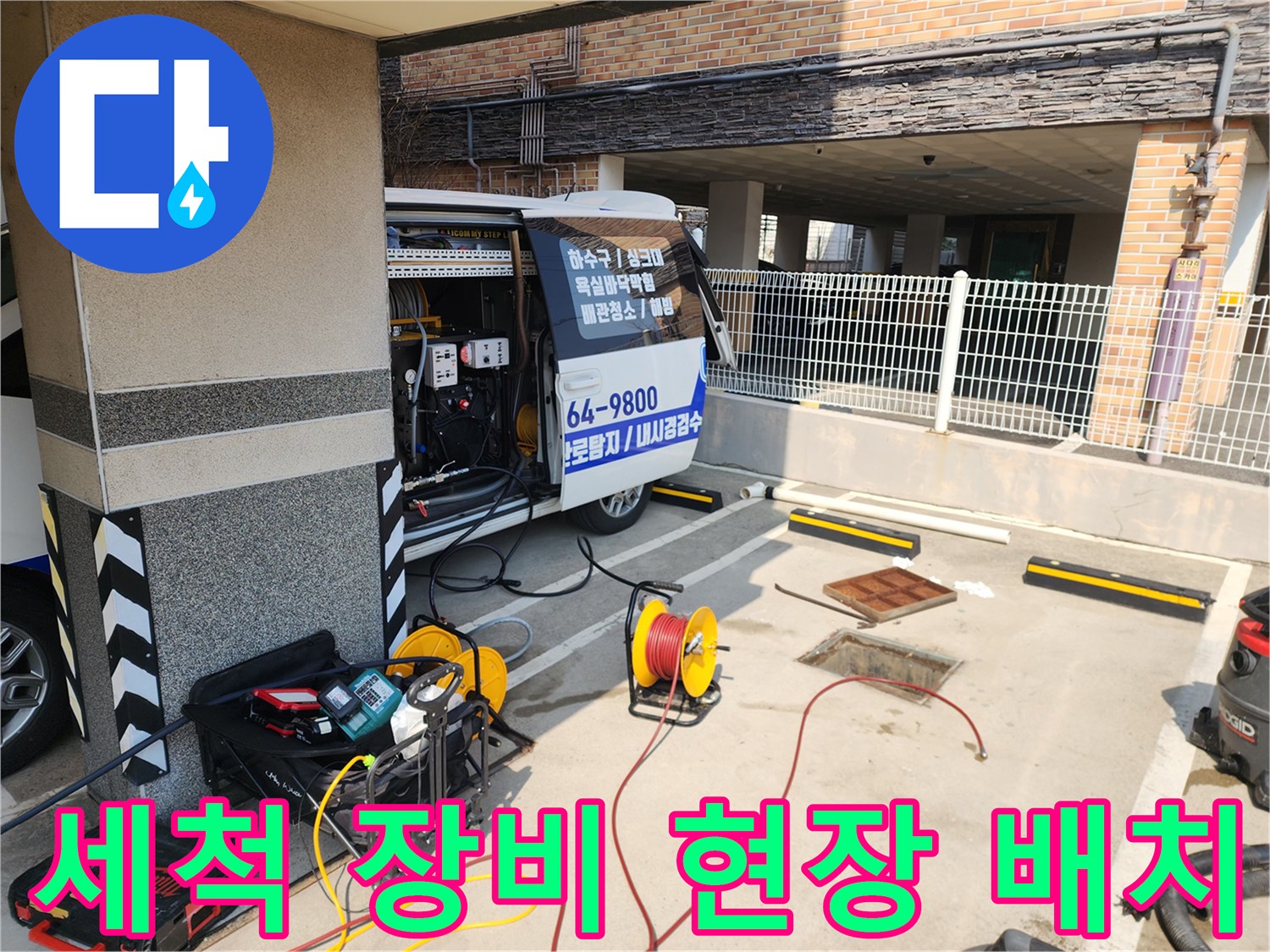 작업 차량 뒤편에 준비된 고압 세척 호스와 릴