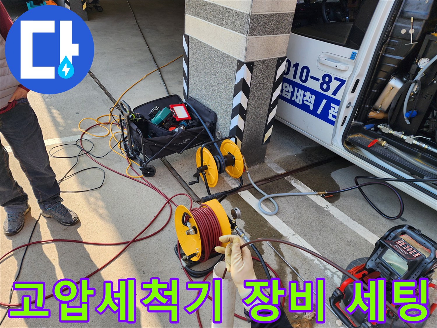 종로구 현장에서 고압세척 작업을 위해 준비된 호스 릴과 배관 내시경 카메라 장비입니다.