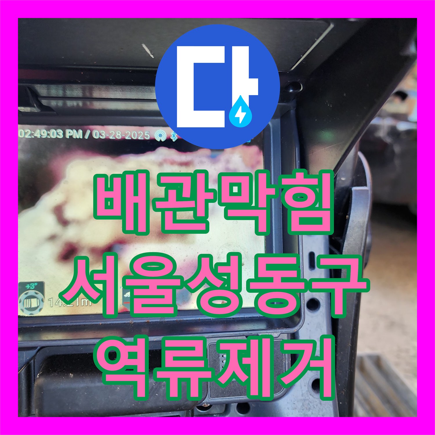 배관막힘 공용 배관 슬러지 제거로 집수정 역류 현상을 잡은 서울 성동구 하왕십리동 사례