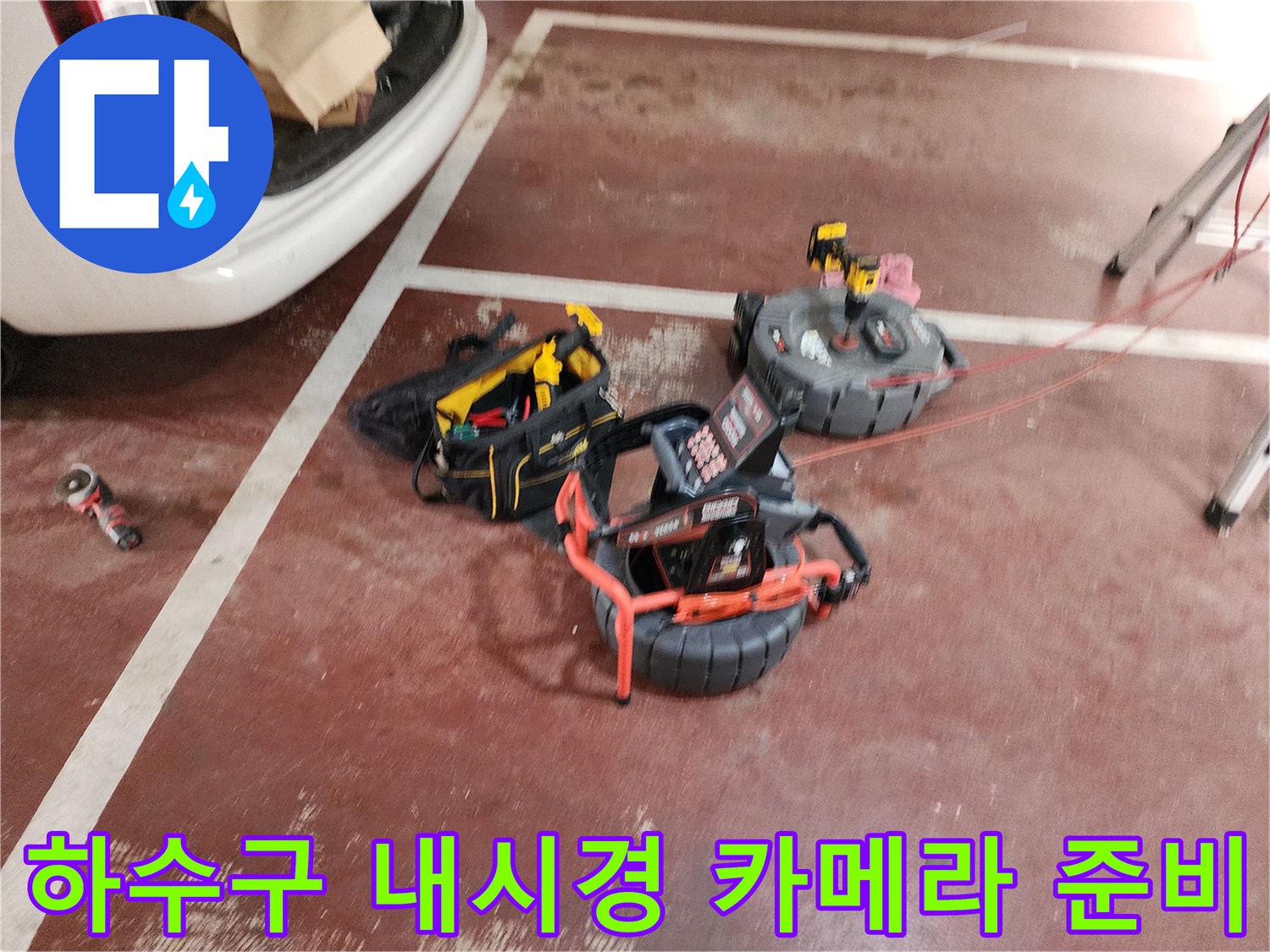 성동구 현장에 도착하여 배치한 배관 검사용 장비들