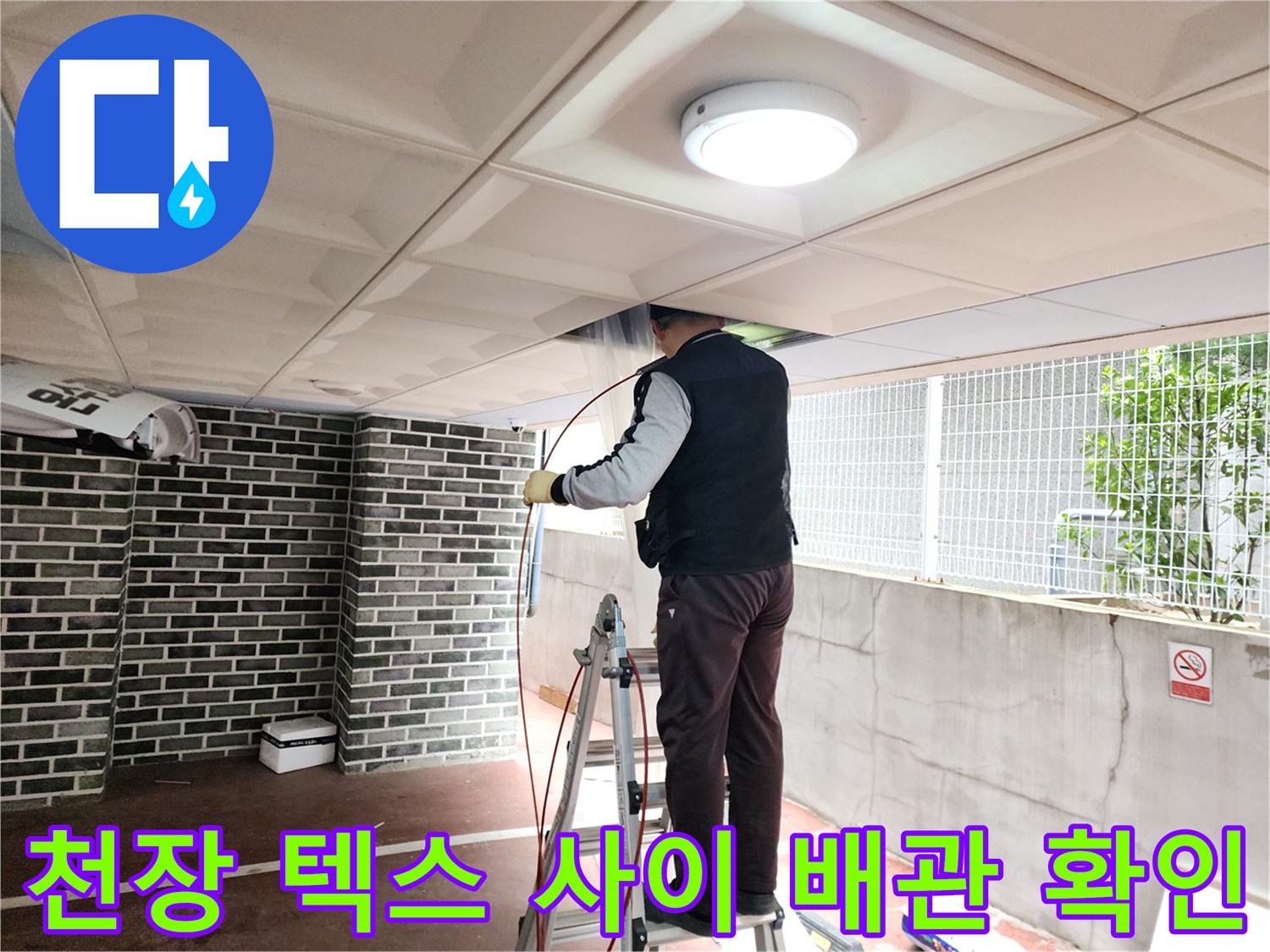 천장-배관-내부-슬러지-확인을-위한-내시천-장비-투입