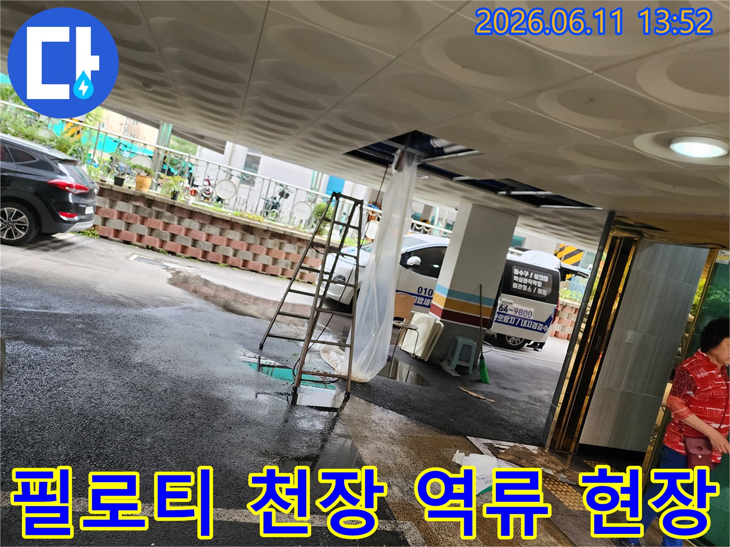 성동구 성수동 필로티 주차장 천장 배관에서 오수가 역류하여 바닥이 젖어 있는 모습입니다.